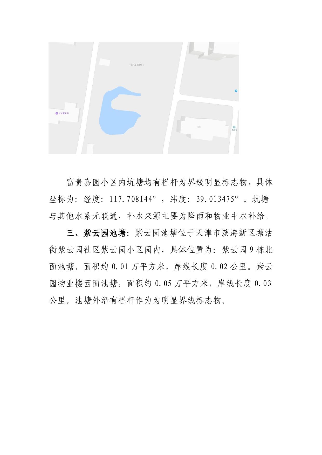 《塘沽街道第一次全国水利普查名录以外河湖管理范围划界情况》.pdf