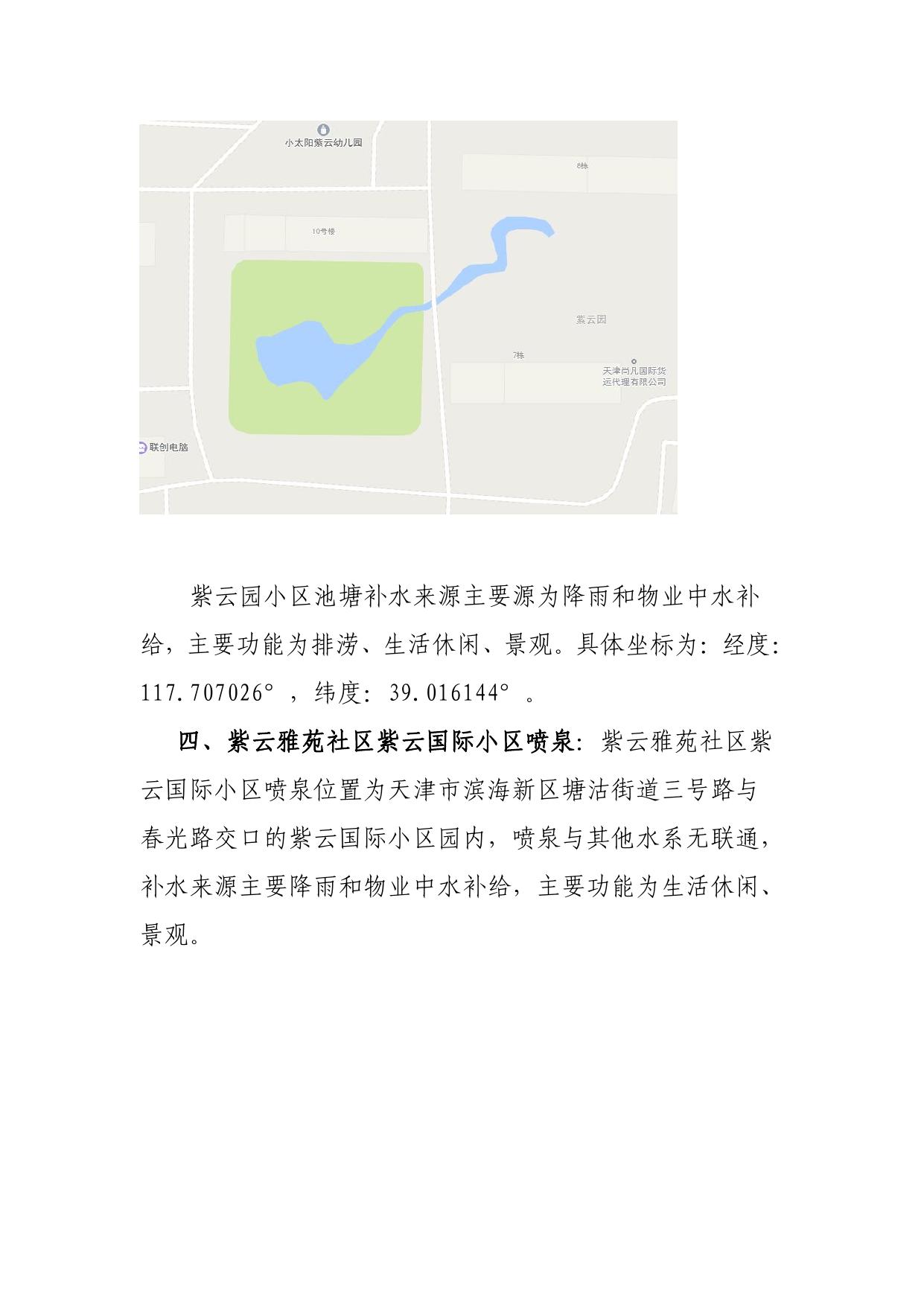 《塘沽街道第一次全国水利普查名录以外河湖管理范围划界情况》.pdf