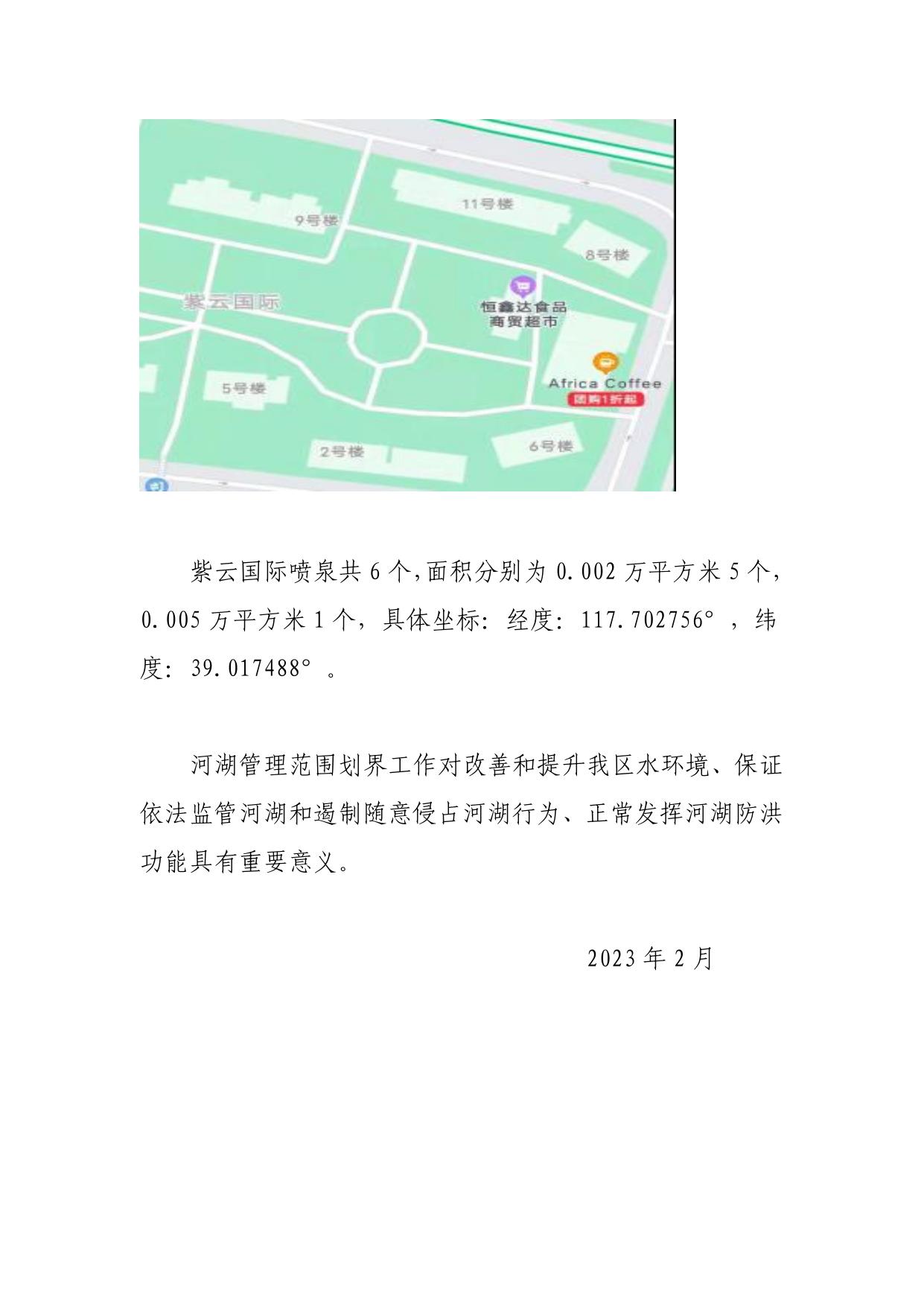 《塘沽街道第一次全国水利普查名录以外河湖管理范围划界情况》.pdf