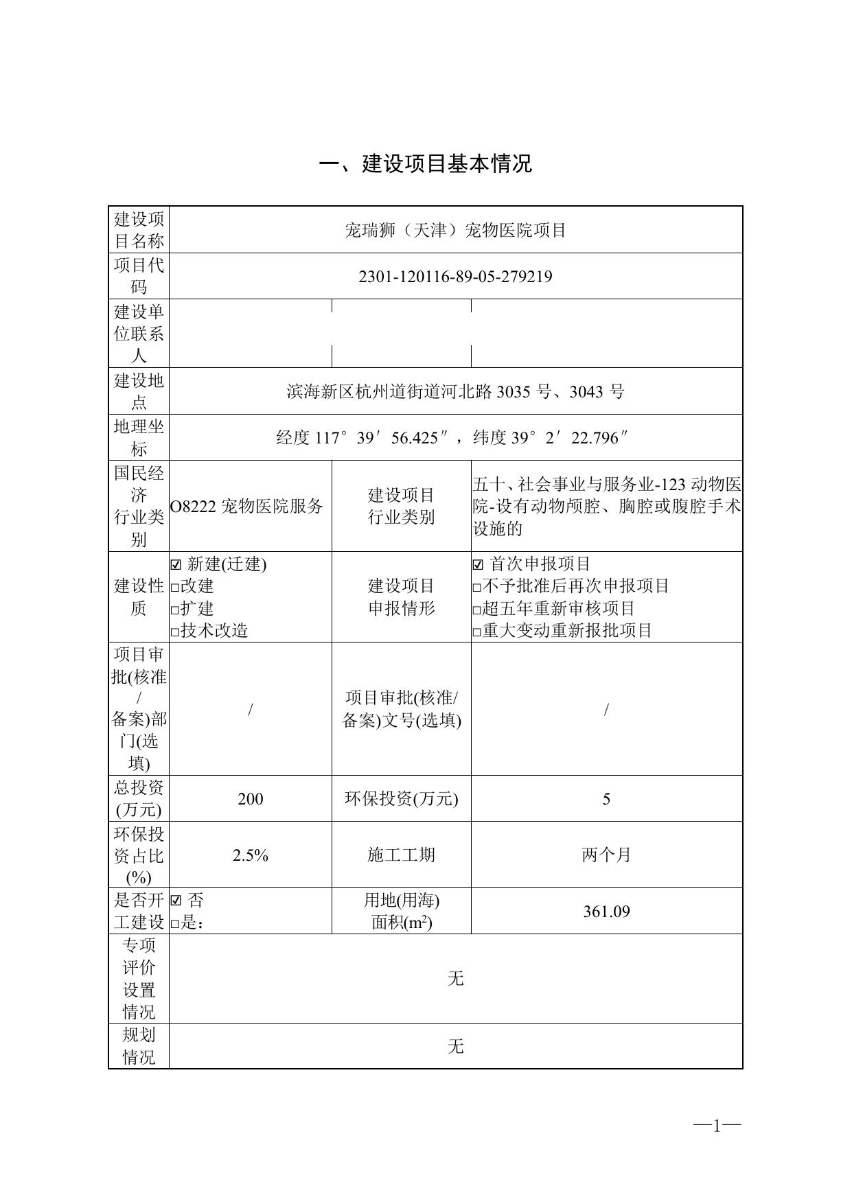 宠瑞狮宠物医院项目环评报告-公示版.pdf