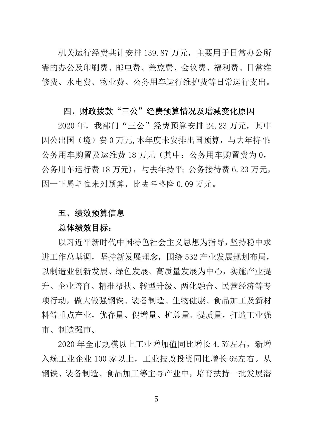 邯郸市工业和信息化局2020年部门预算公开情况说明.doc
