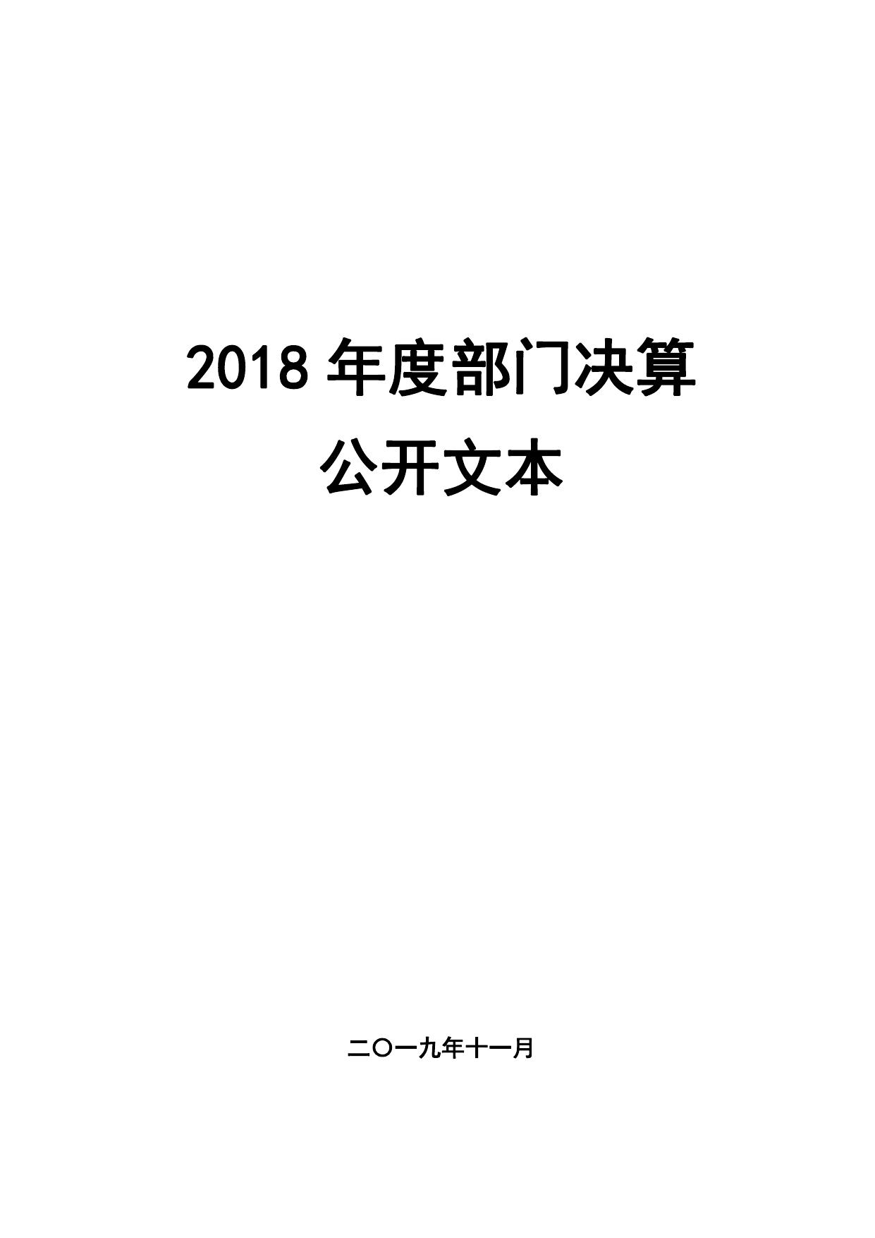 邯郸市工业和信息化局2018年度部门决算.pdf