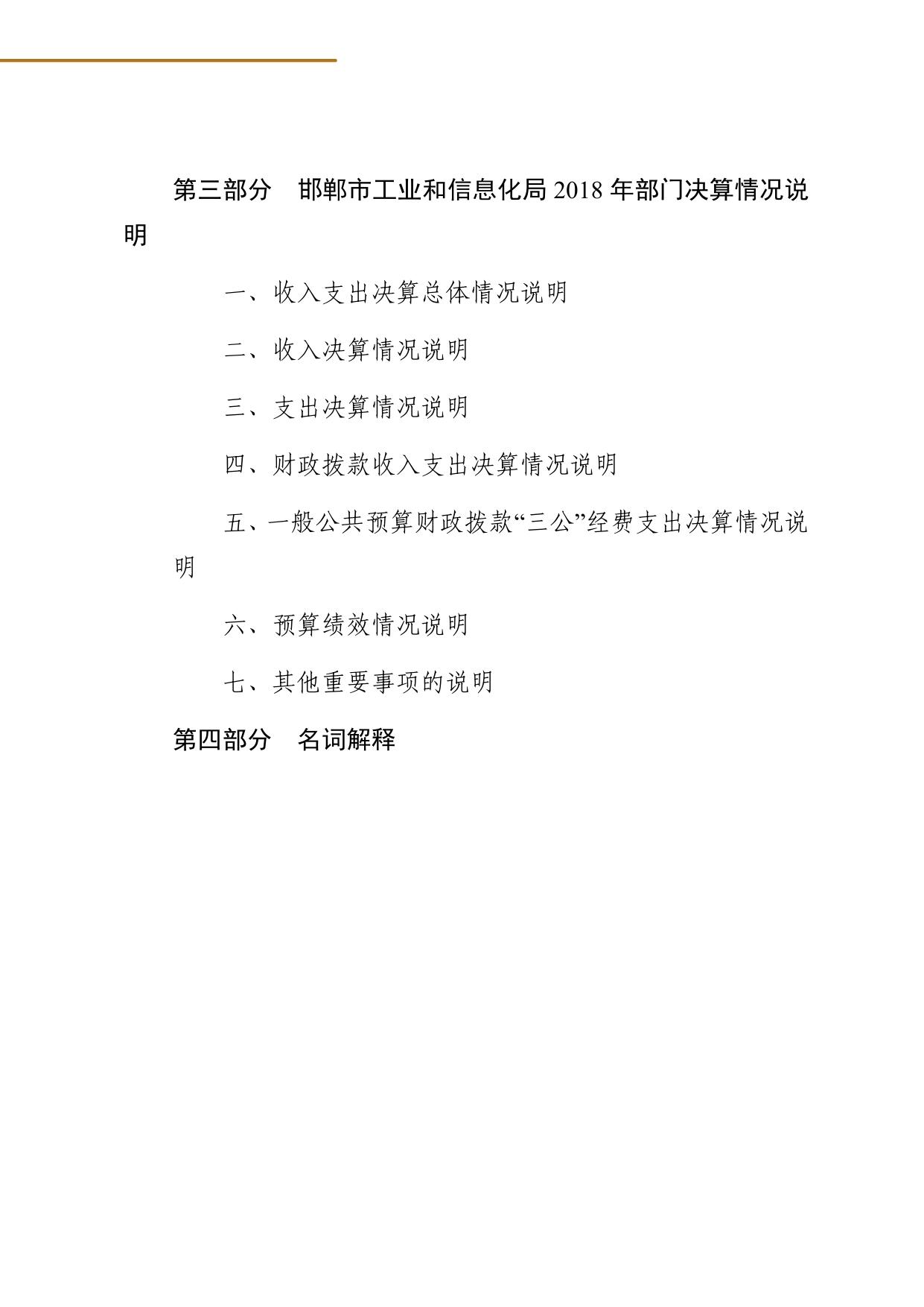 邯郸市工业和信息化局2018年度部门决算.pdf