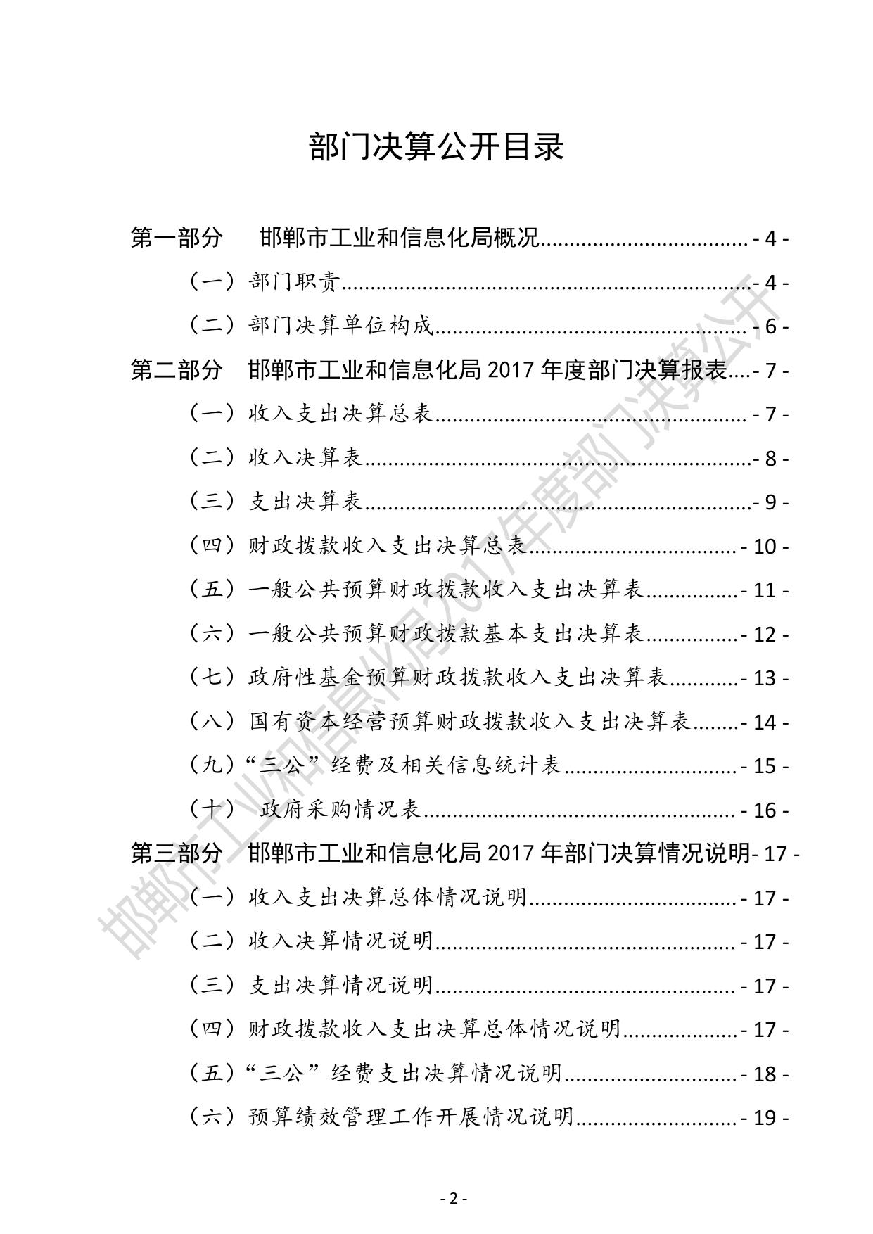 邯郸市工业和信息化局2017年度部门决算公开说明及表格（汇总）.pdf