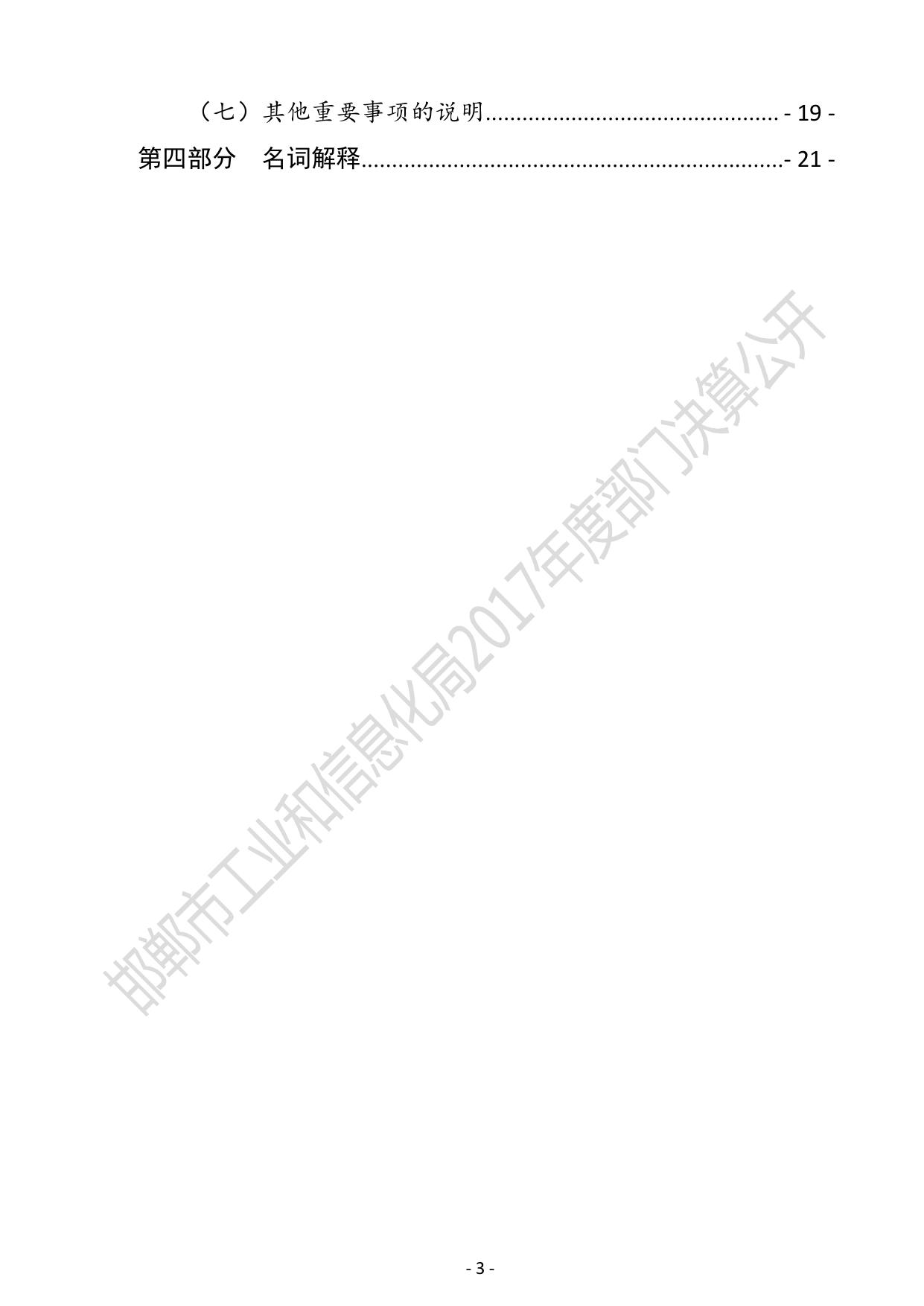 邯郸市工业和信息化局2017年度部门决算公开说明及表格（汇总）.pdf