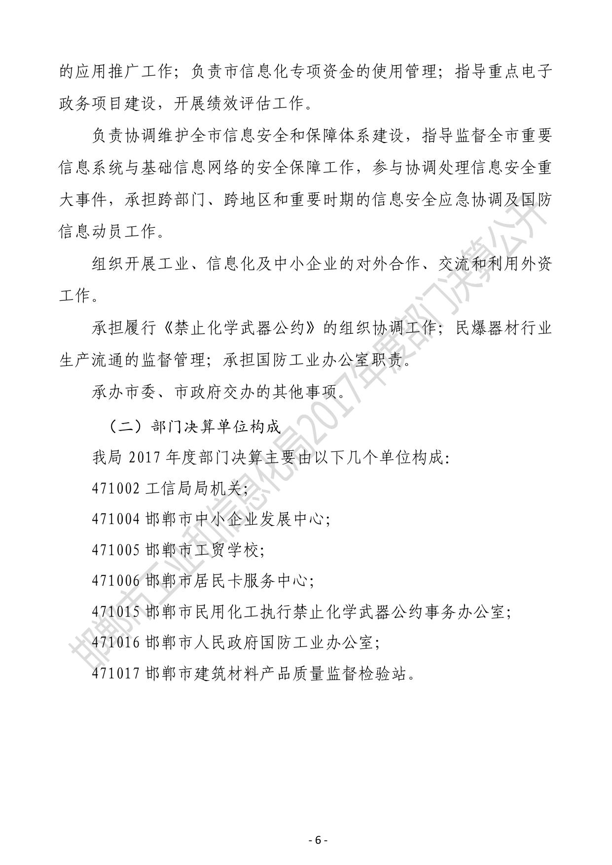 邯郸市工业和信息化局2017年度部门决算公开说明及表格（汇总）.pdf