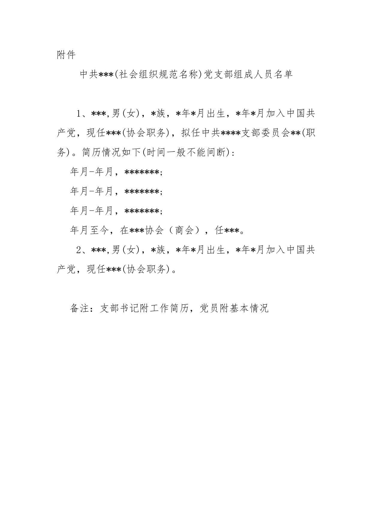 党建范本（协会）.doc