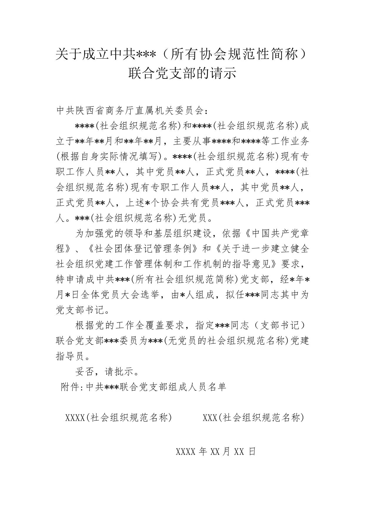党建范本（协会）.doc