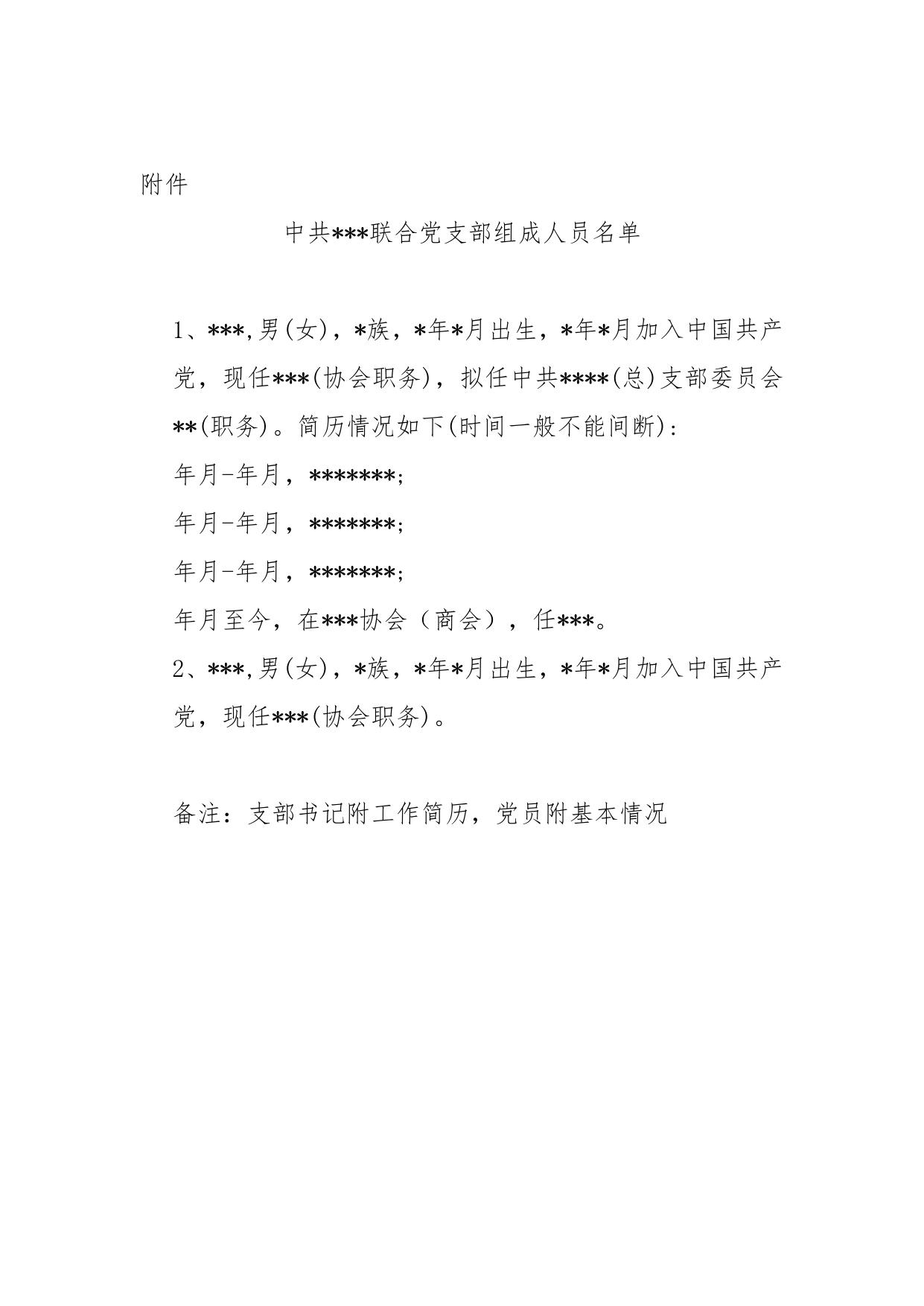 党建范本（协会）.doc