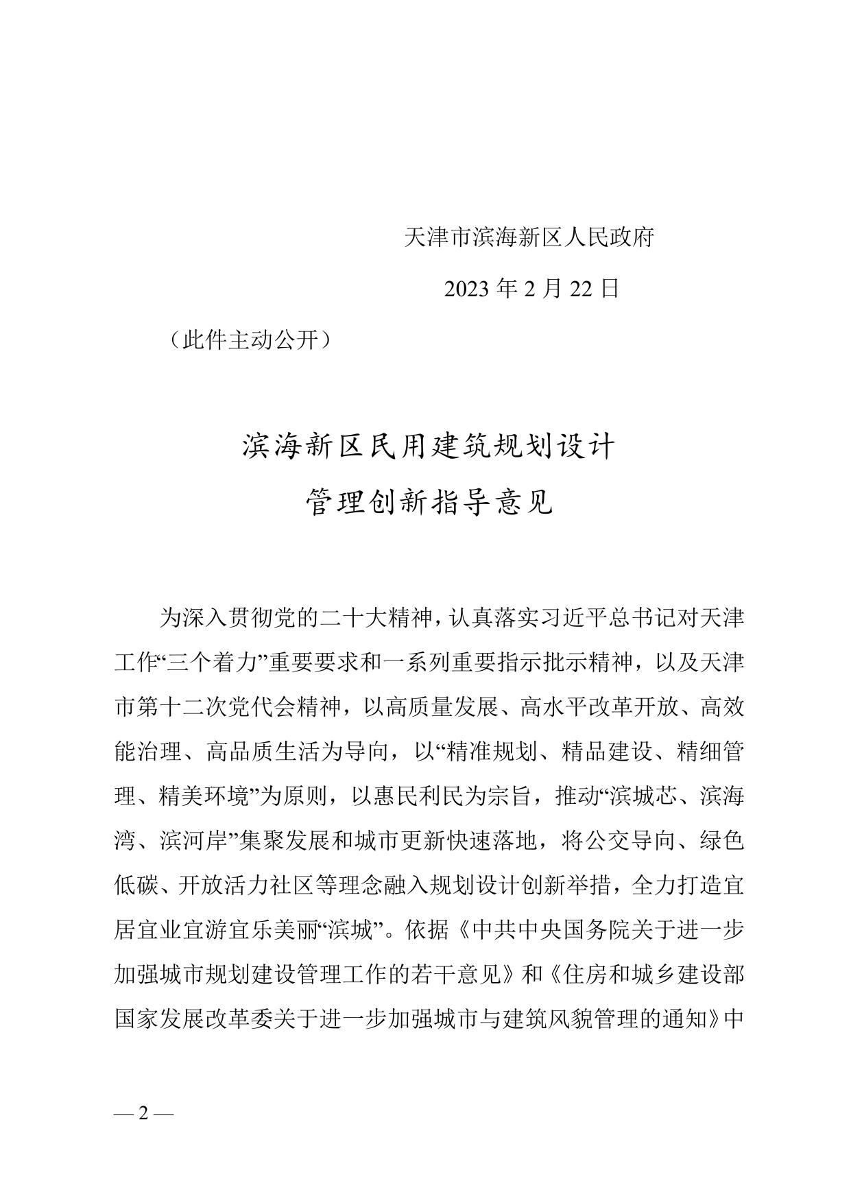 天津市滨海新区人民政府关于印发《滨海新区民用建筑规划设计管理创新指导意见》的通知全文下载.docx