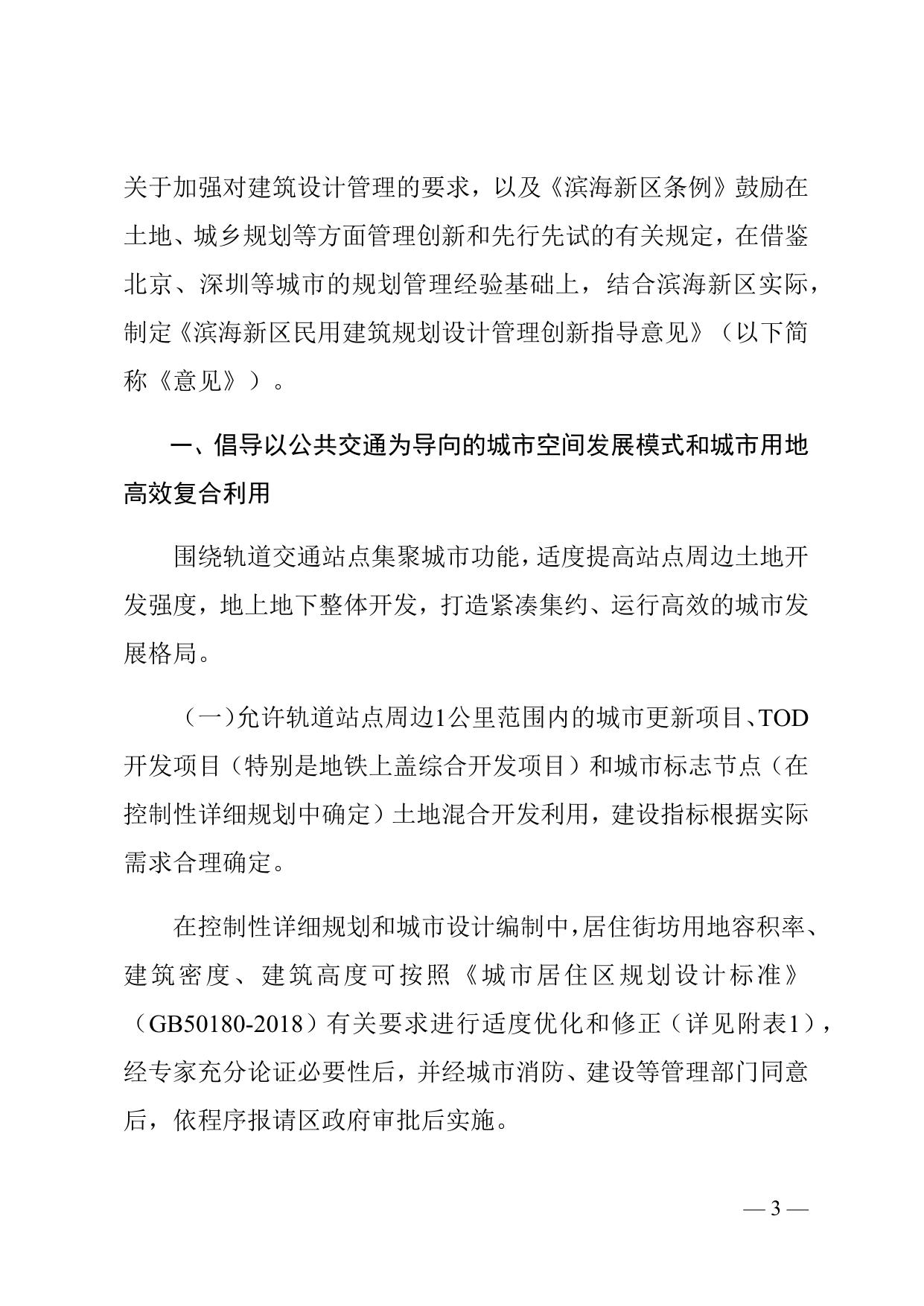 天津市滨海新区人民政府关于印发《滨海新区民用建筑规划设计管理创新指导意见》的通知全文下载.docx