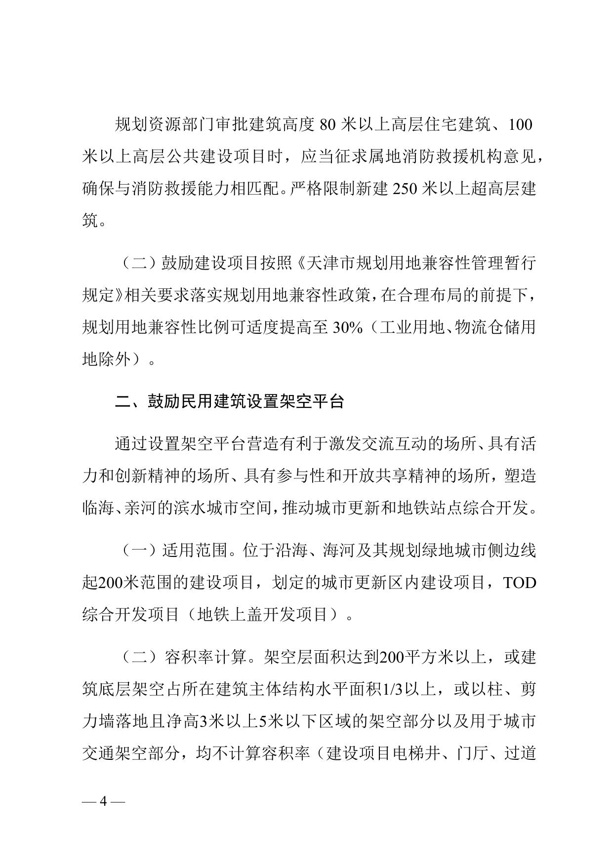 天津市滨海新区人民政府关于印发《滨海新区民用建筑规划设计管理创新指导意见》的通知全文下载.docx