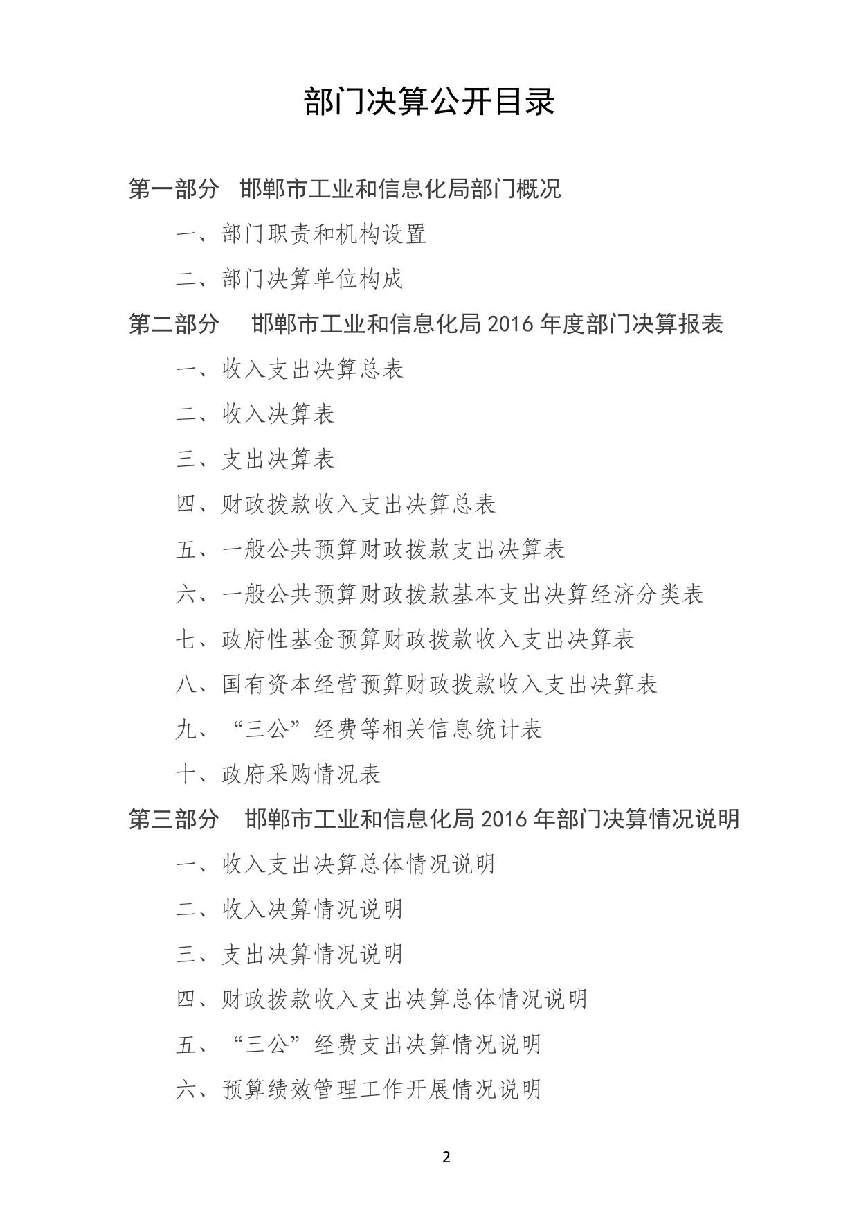 邯郸市工业和信息化局2016年度部门决算-（汇总）.pdf