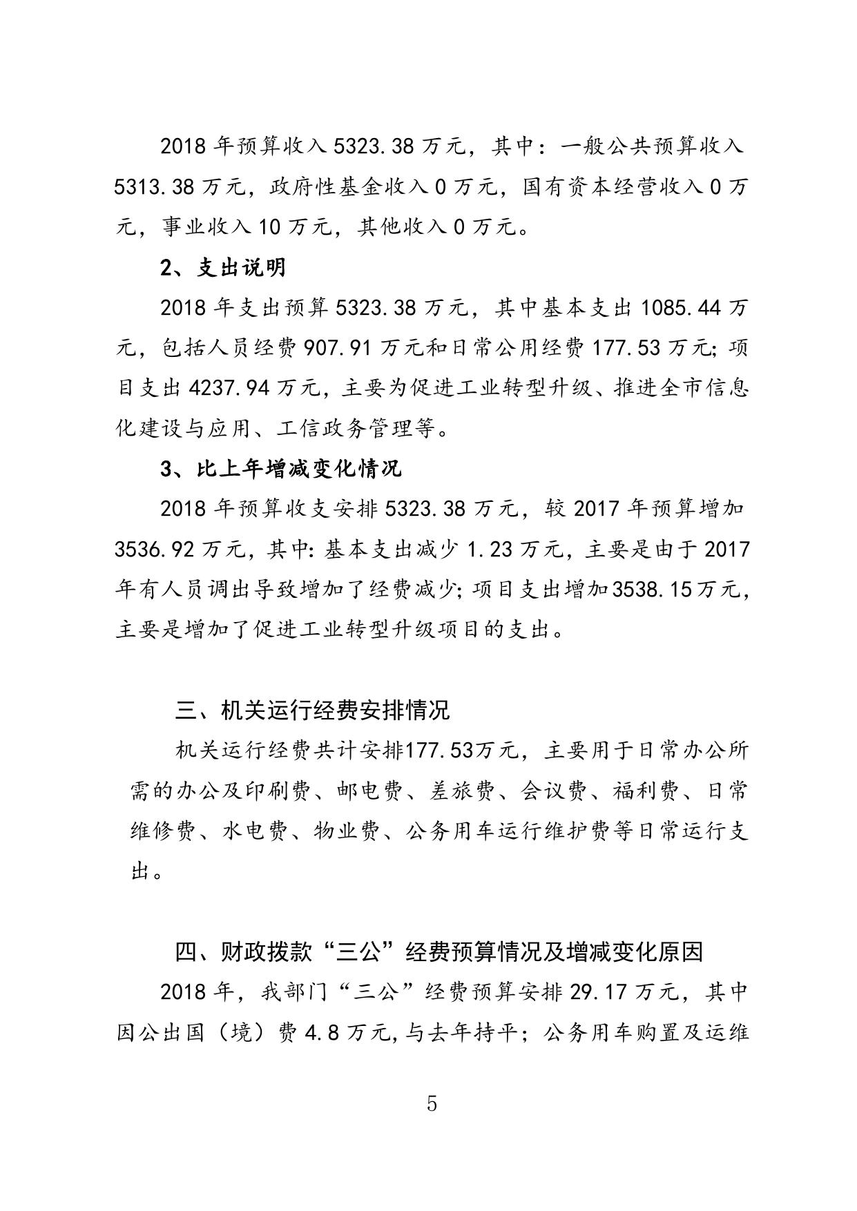 邯郸市工业和信息化局2018年部门预算公开情况说明.doc