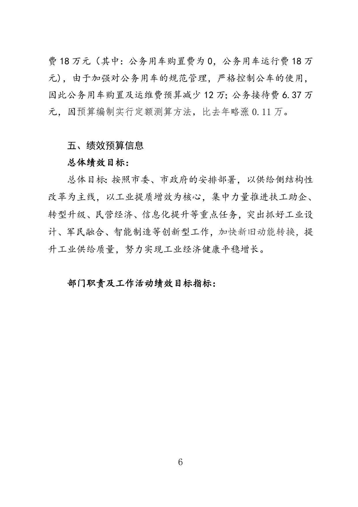 邯郸市工业和信息化局2018年部门预算公开情况说明.doc