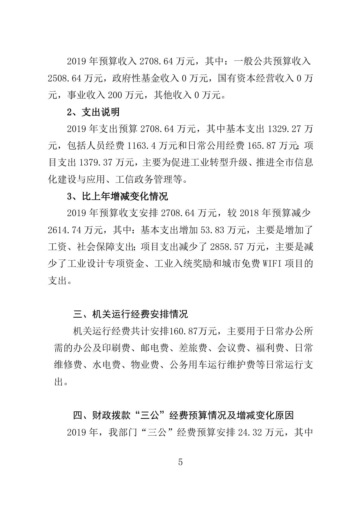 邯郸市工业和信息化局2019年部门预算公开情况说明.doc