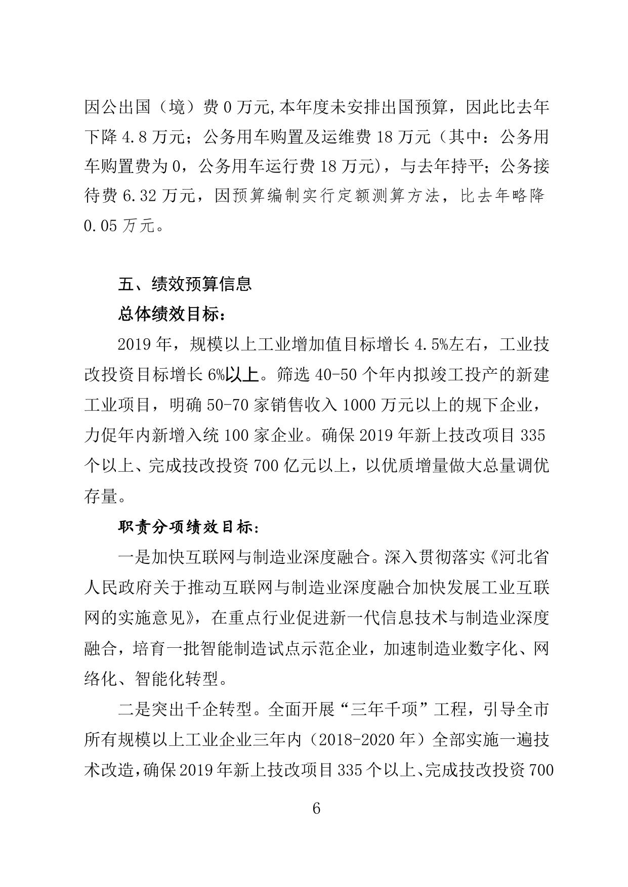 邯郸市工业和信息化局2019年部门预算公开情况说明.doc