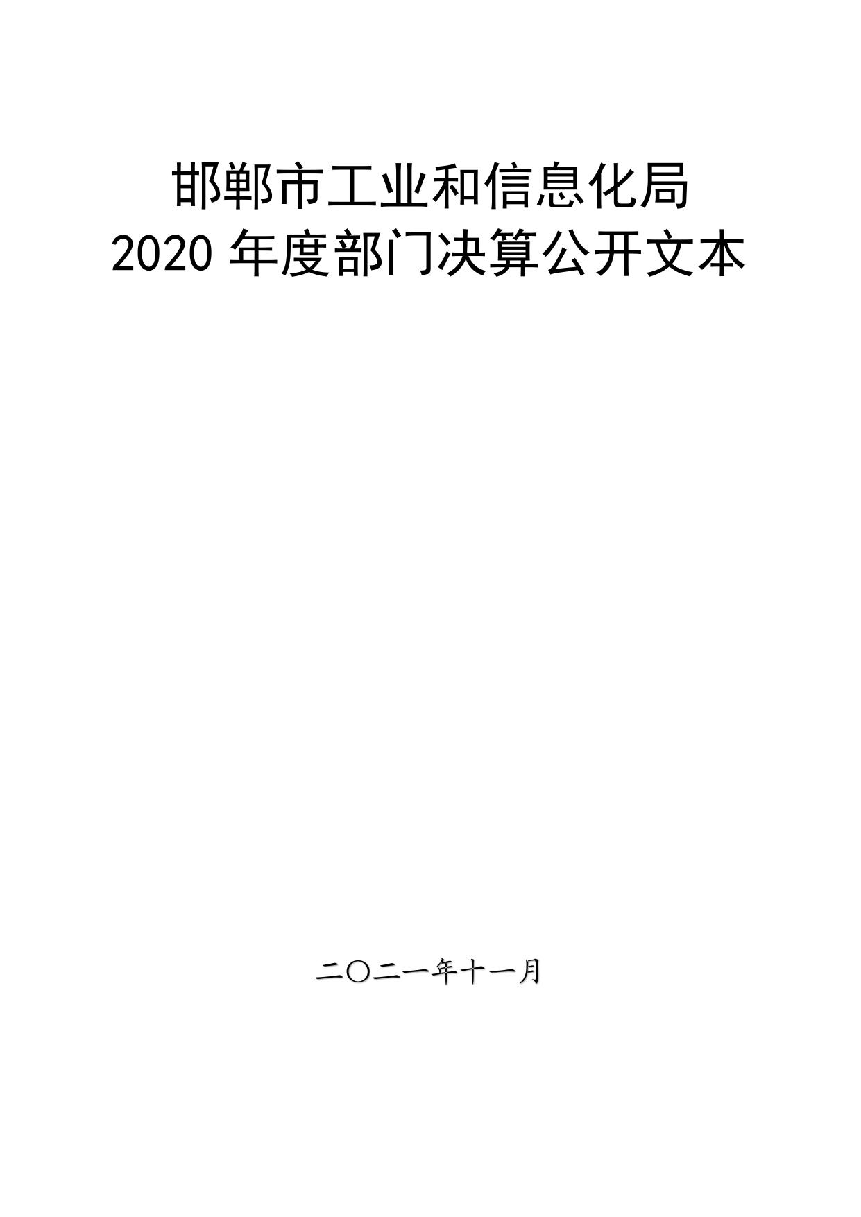 邯郸市工业和信息化局2020年部门决算公开文本（汇总）.pdf