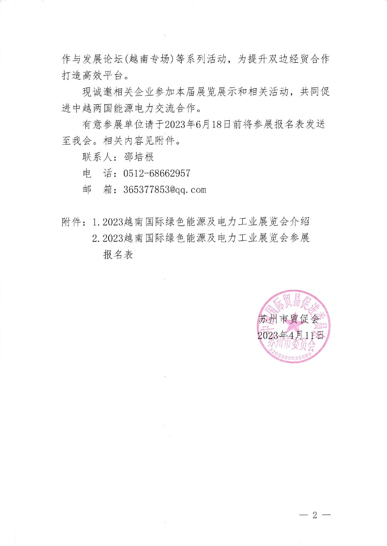 关于邀请参加2023越南国际绿色能源及电力工业展览会的通知.pdf