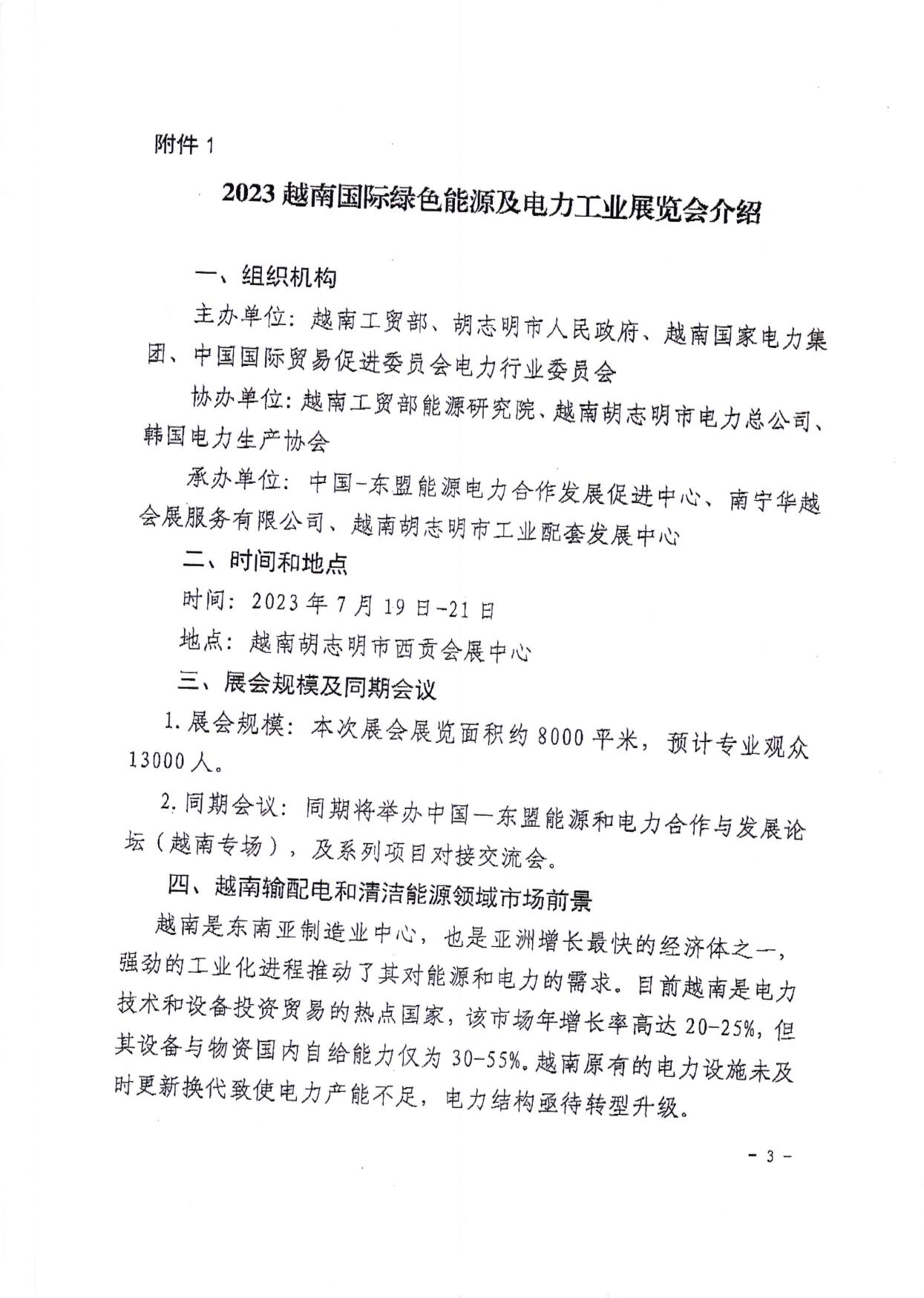 关于邀请参加2023越南国际绿色能源及电力工业展览会的通知.pdf