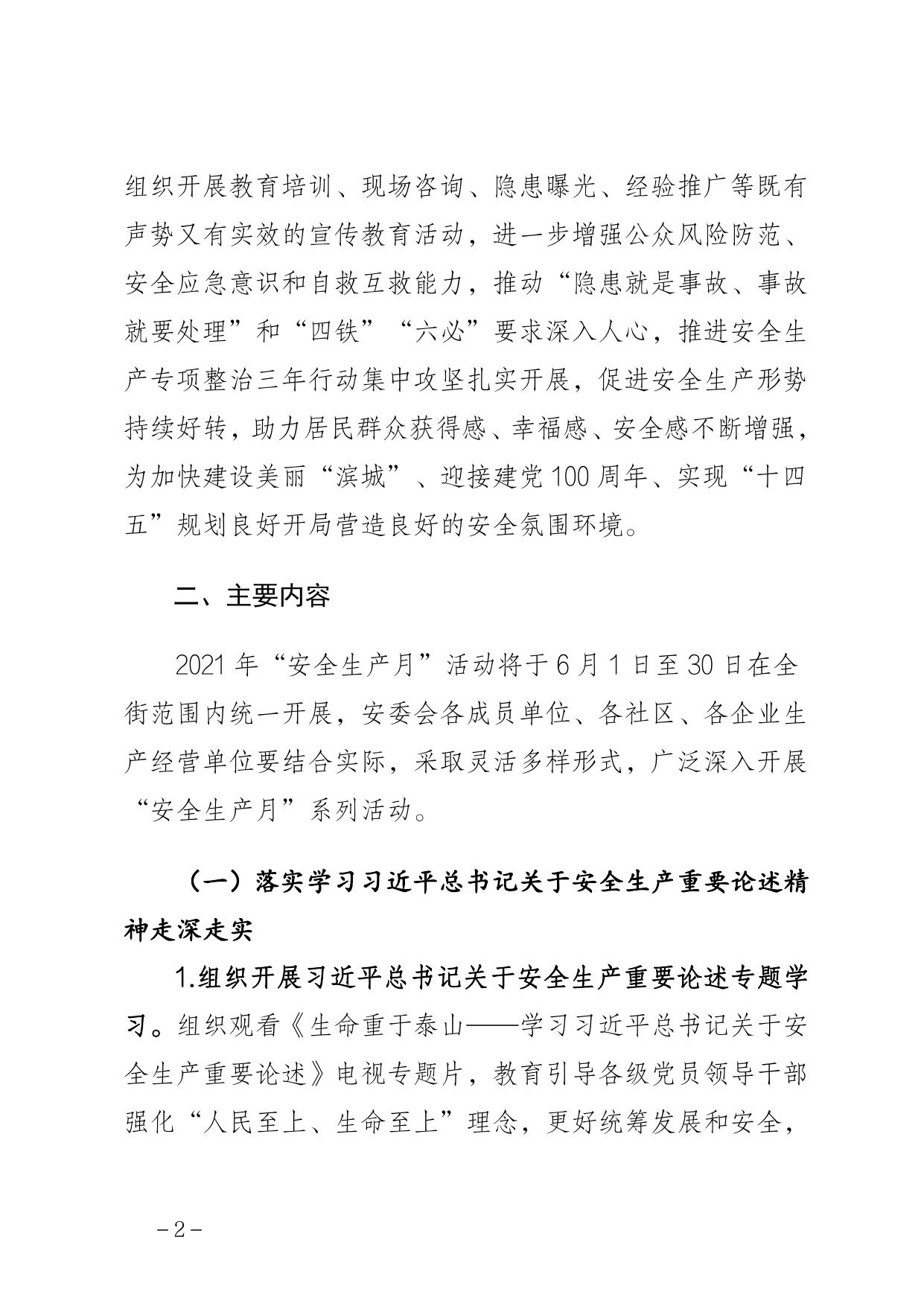 《新北街关于开展2021年“安全生产月”活动的通知》原文下载.pdf