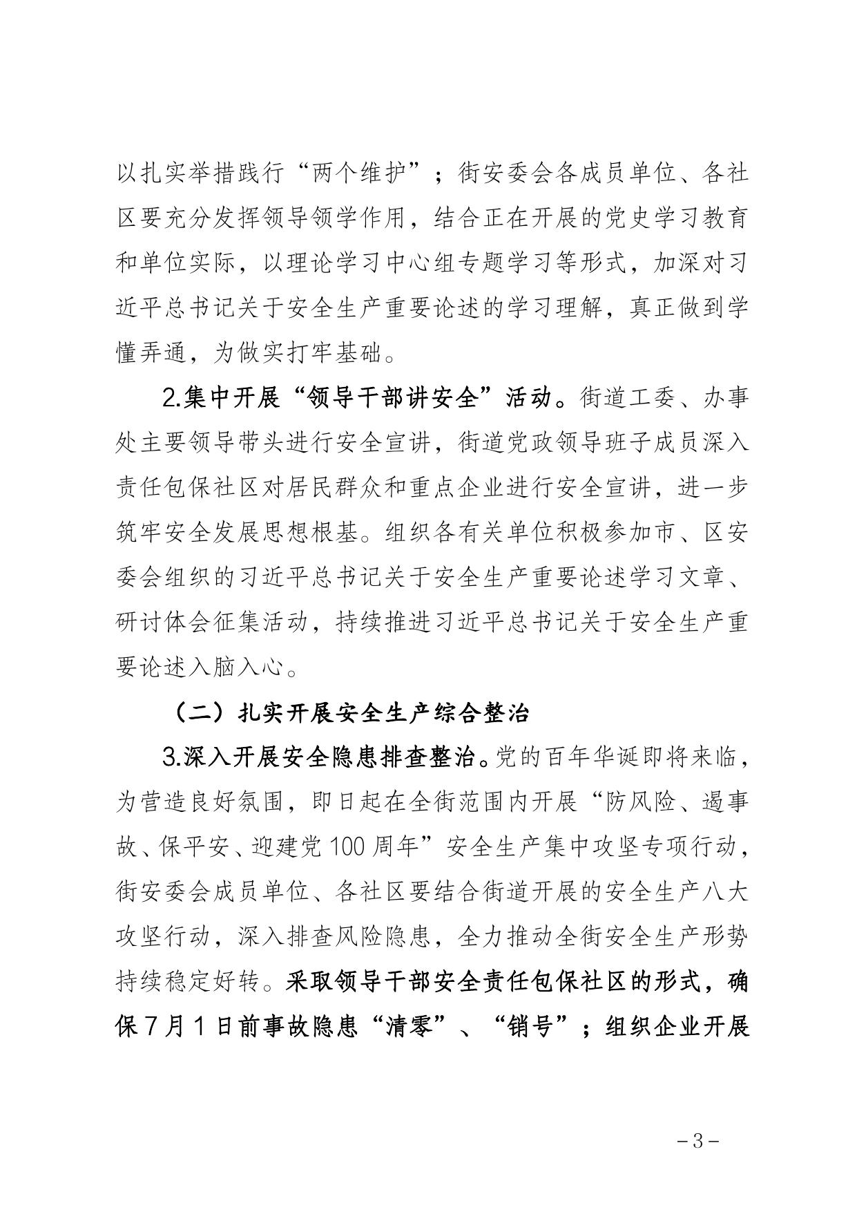 《新北街关于开展2021年“安全生产月”活动的通知》原文下载.pdf