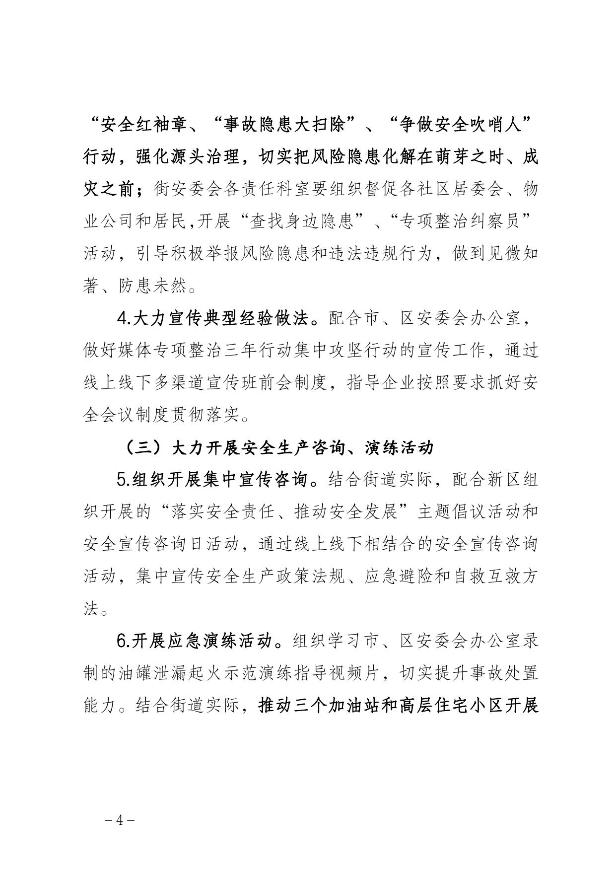 《新北街关于开展2021年“安全生产月”活动的通知》原文下载.pdf