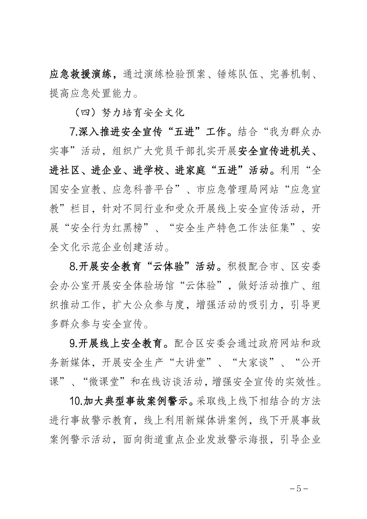 《新北街关于开展2021年“安全生产月”活动的通知》原文下载.pdf