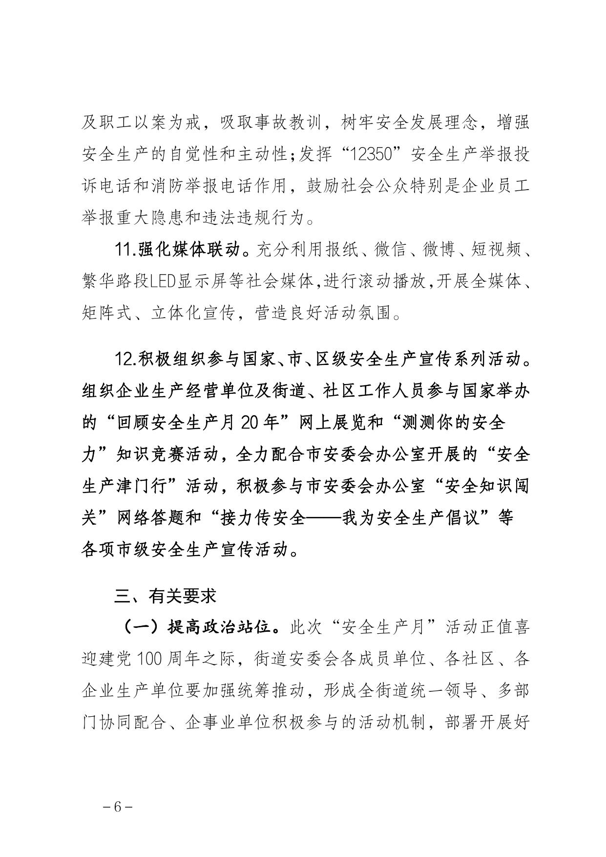 《新北街关于开展2021年“安全生产月”活动的通知》原文下载.pdf