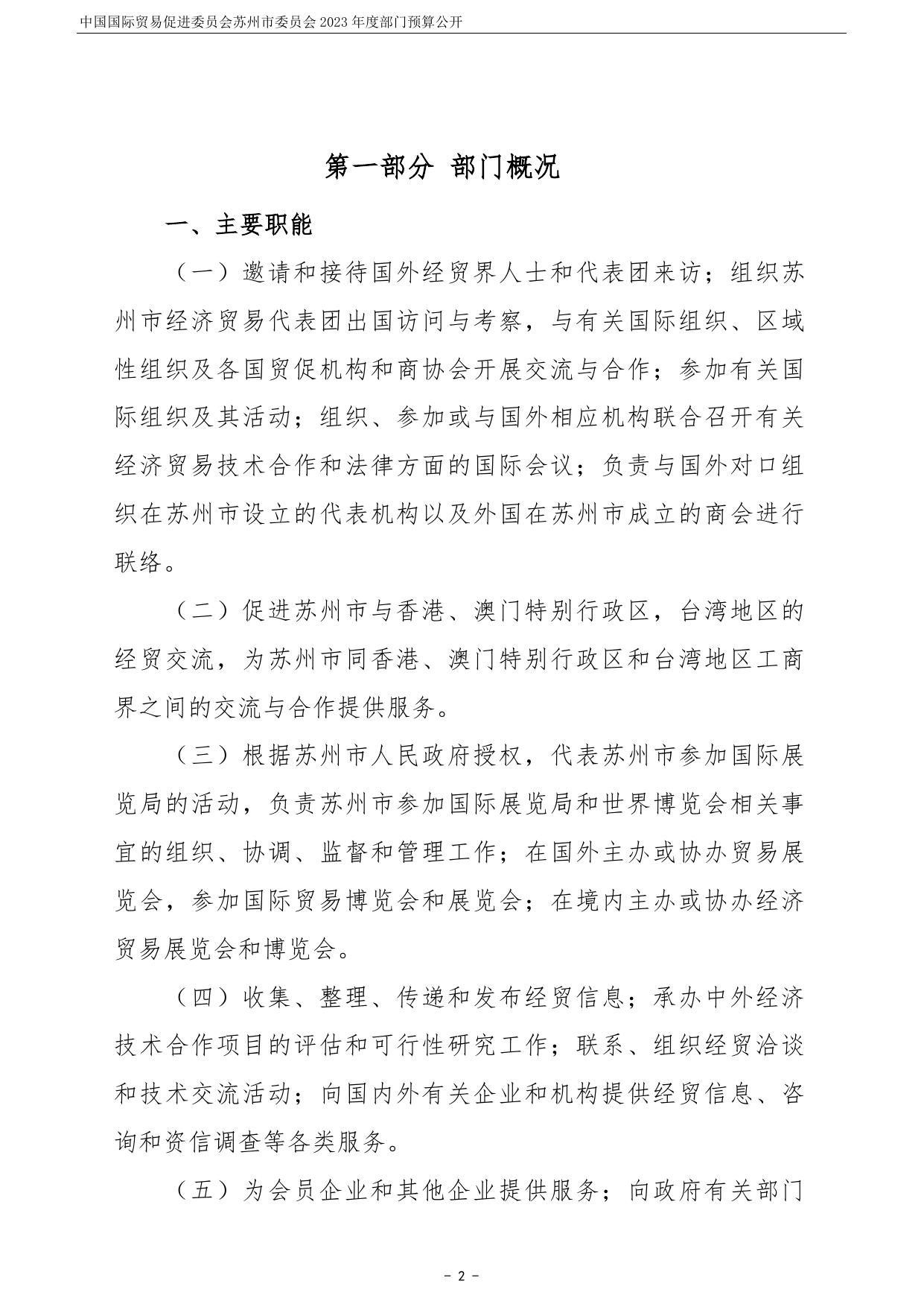 中国国际贸易促进委员会苏州市委员会2023年度部门预算公开.pdf