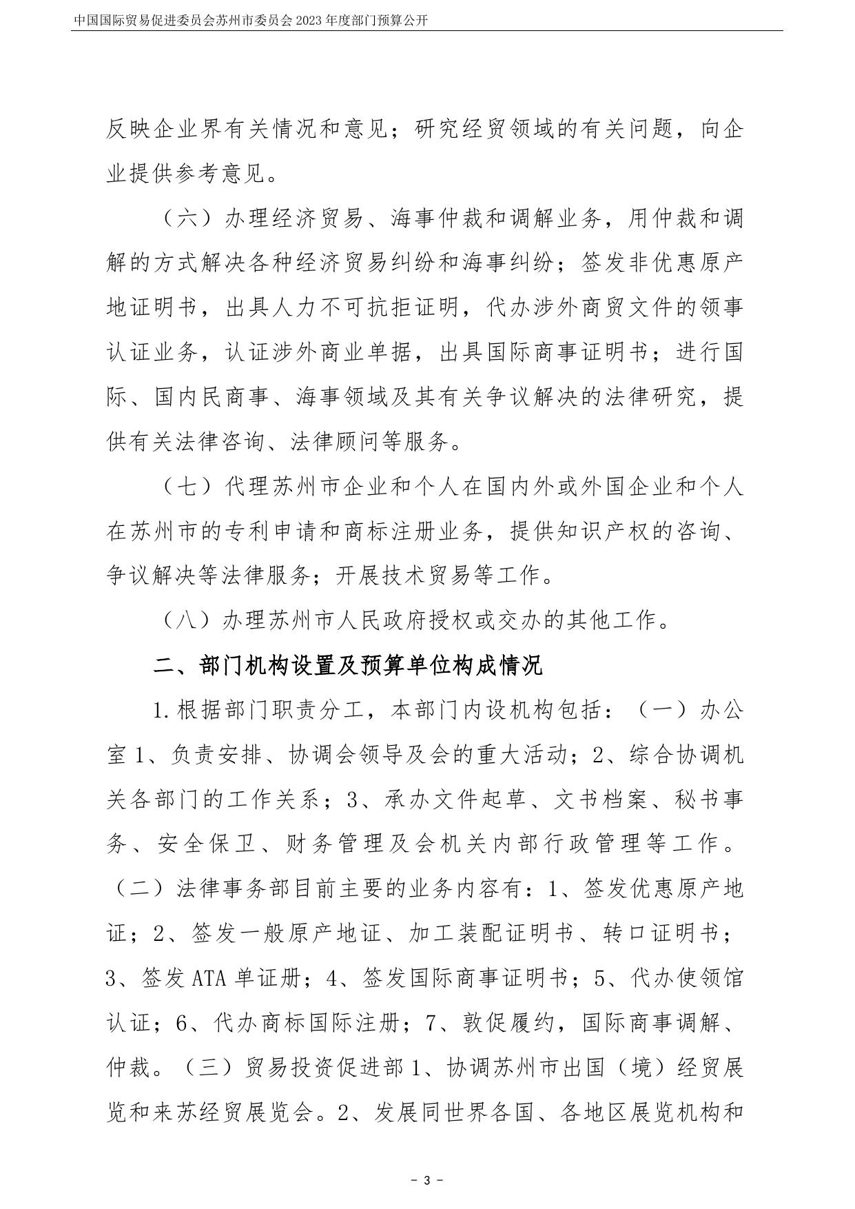 中国国际贸易促进委员会苏州市委员会2023年度部门预算公开.pdf