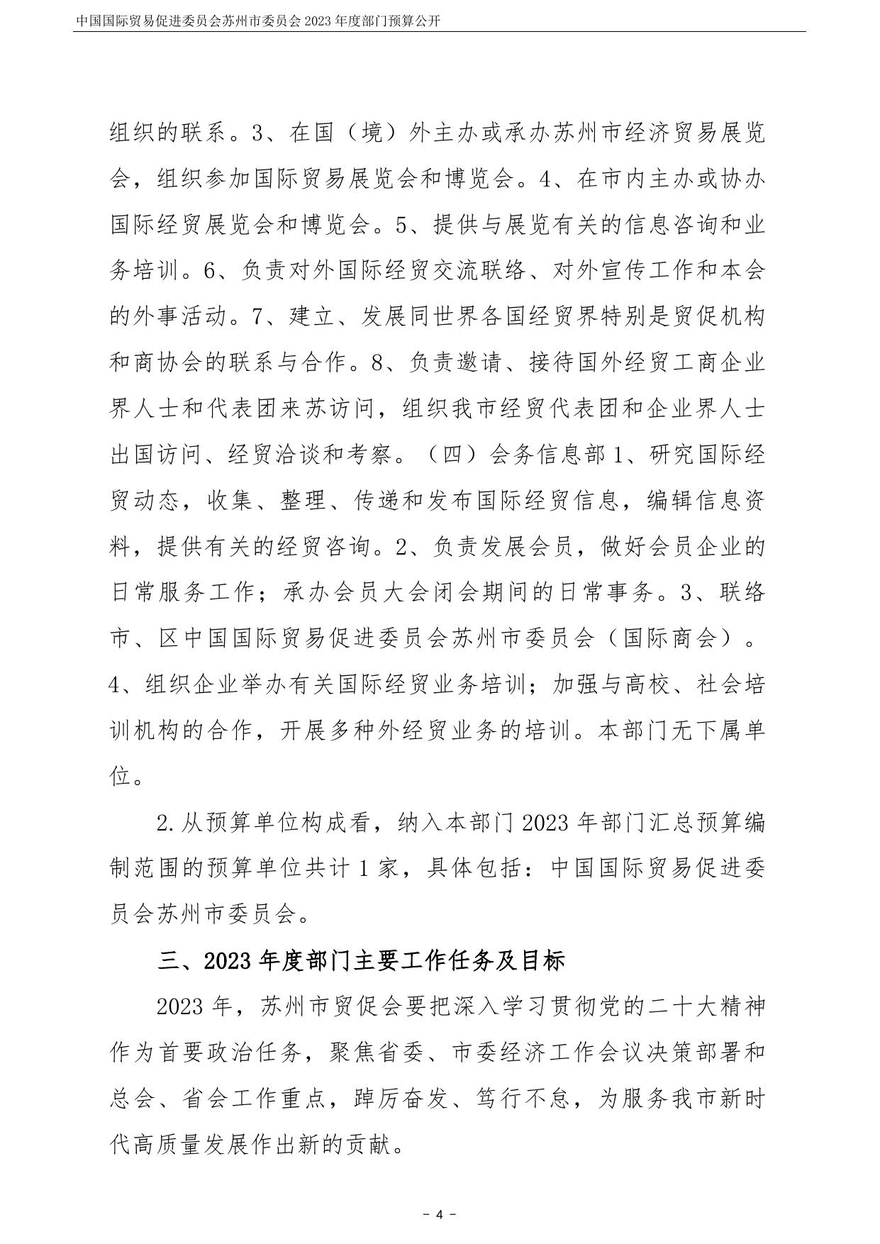 中国国际贸易促进委员会苏州市委员会2023年度部门预算公开.pdf