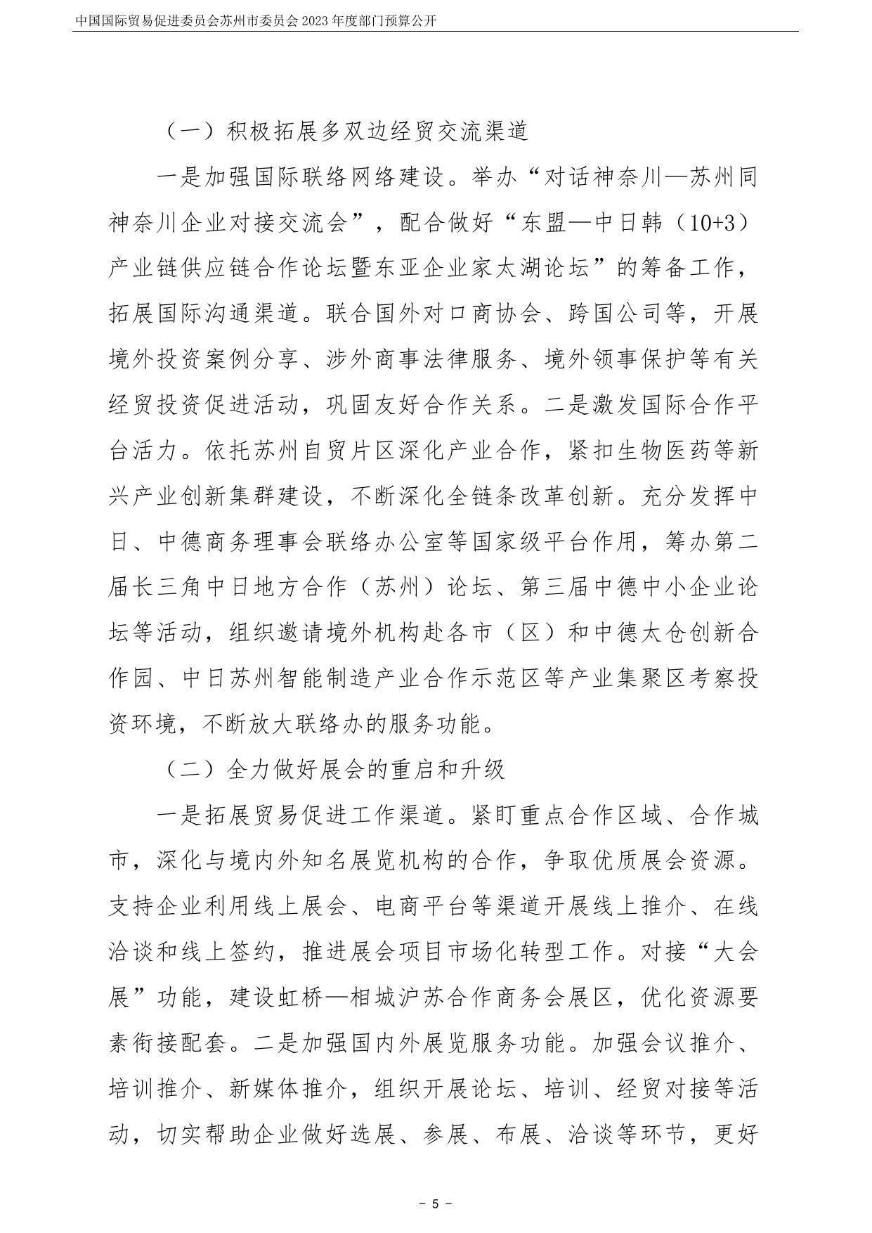 中国国际贸易促进委员会苏州市委员会2023年度部门预算公开.pdf