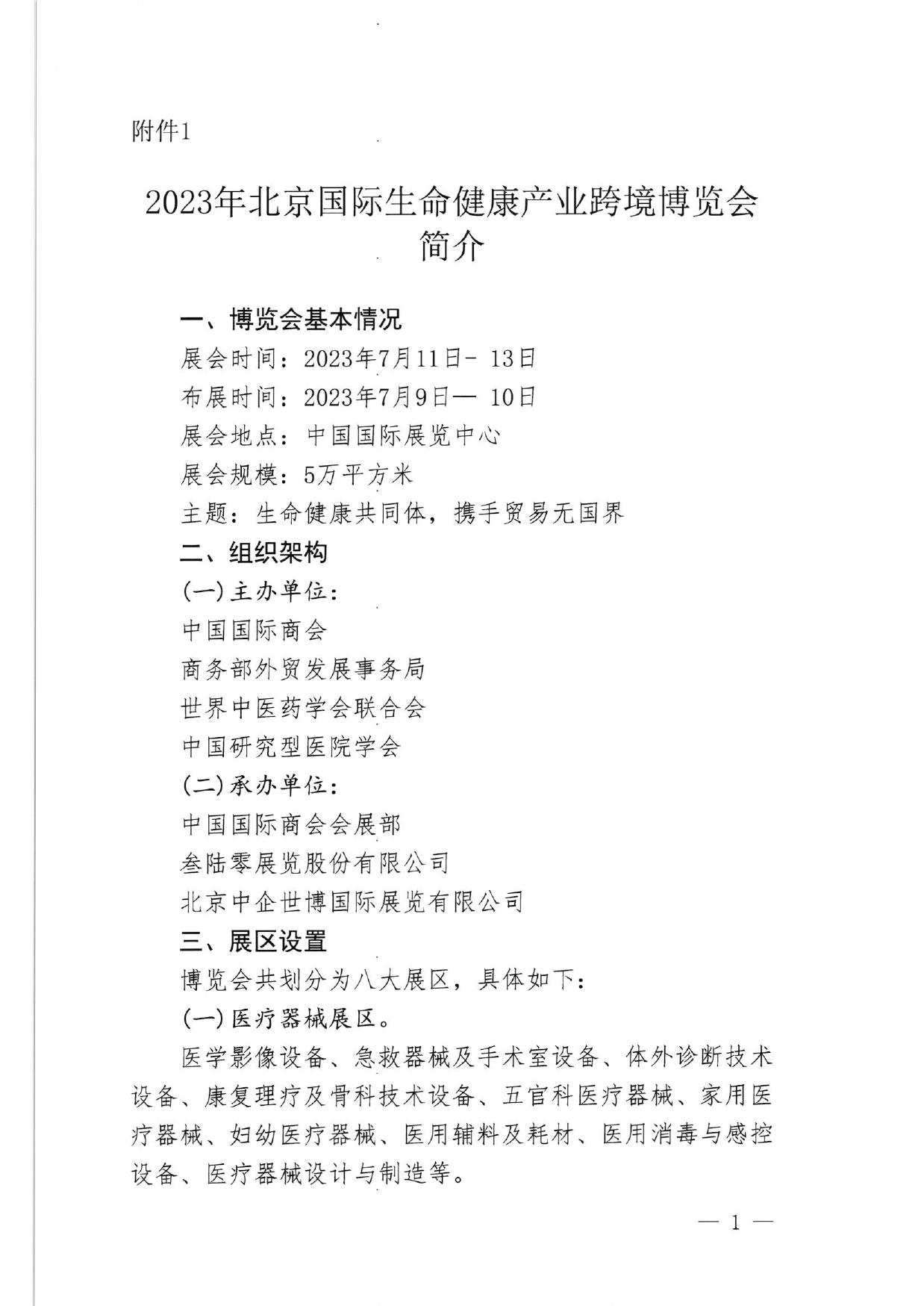 关于邀请参加2023年北京生命健康产业博览会的通知.pdf