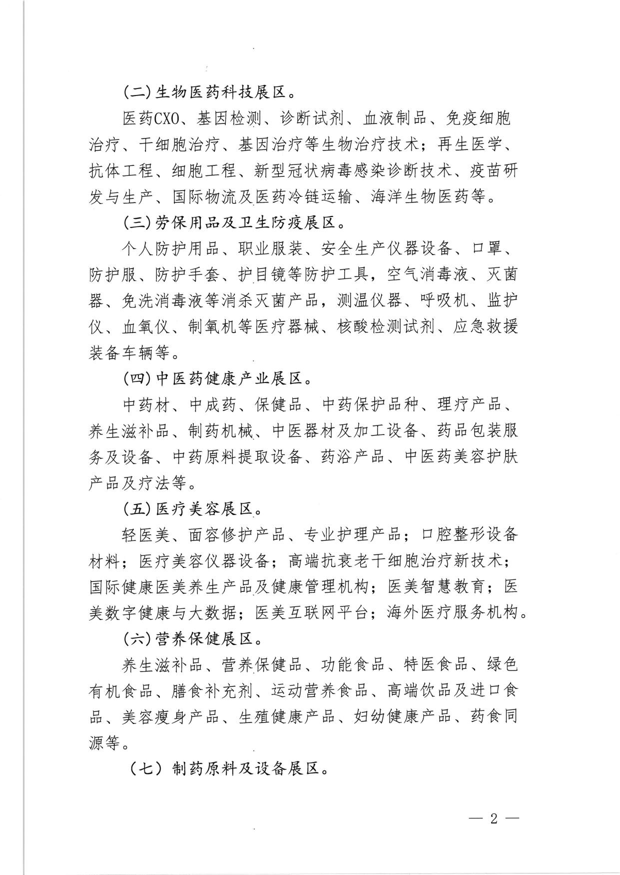 关于邀请参加2023年北京生命健康产业博览会的通知.pdf