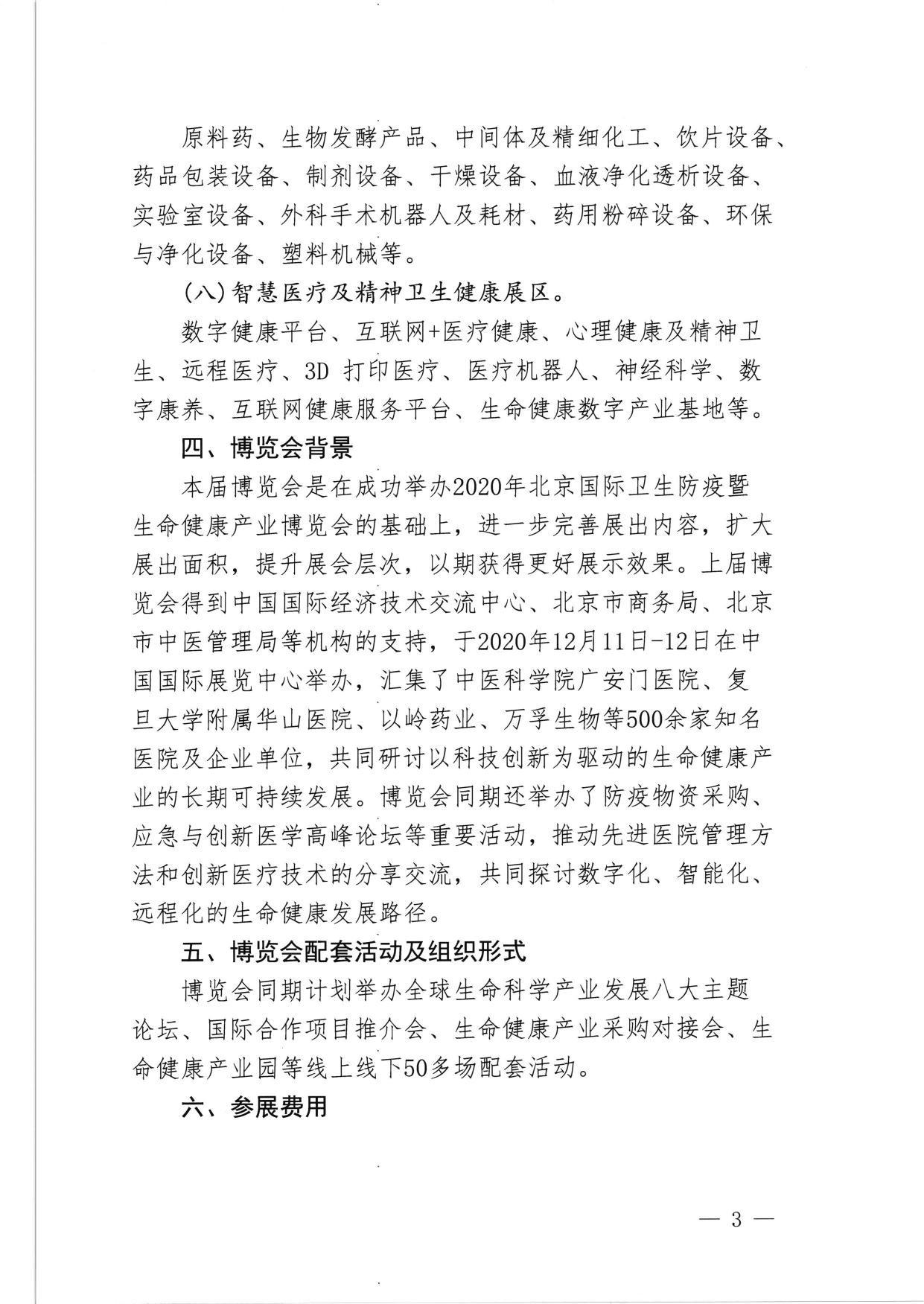 关于邀请参加2023年北京生命健康产业博览会的通知.pdf