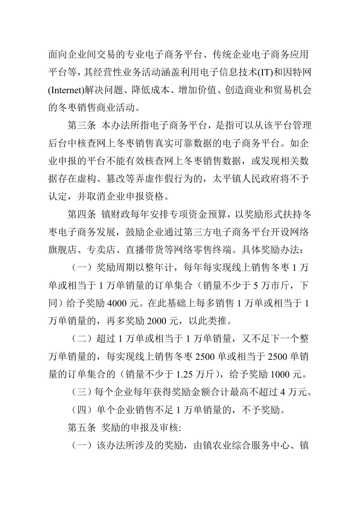 《太平镇关于鼓励冬枣电商发展奖励办法》原文下载.docx