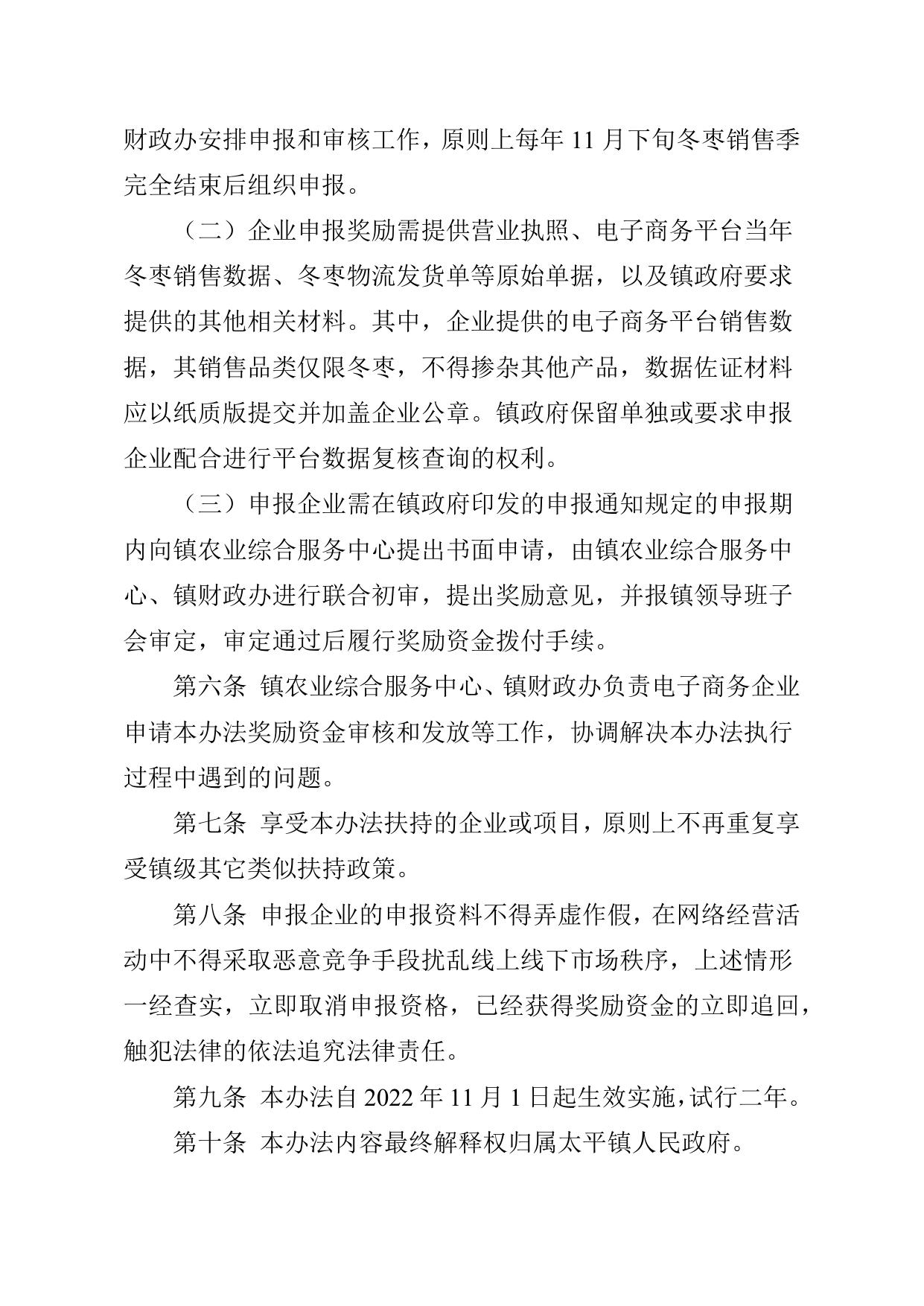 《太平镇关于鼓励冬枣电商发展奖励办法》原文下载.docx
