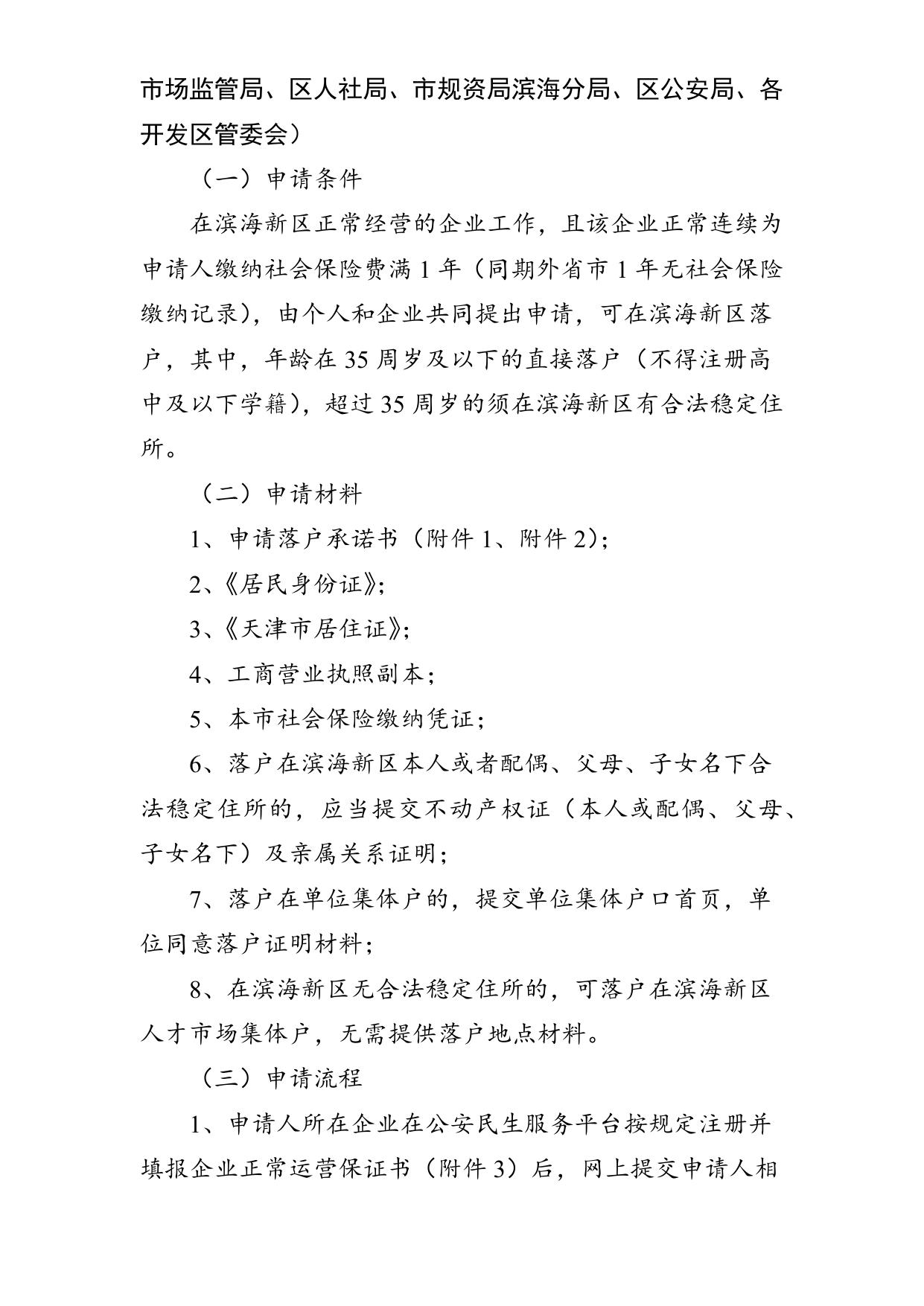 滨海新区户籍制度实施细则(试行）.docx