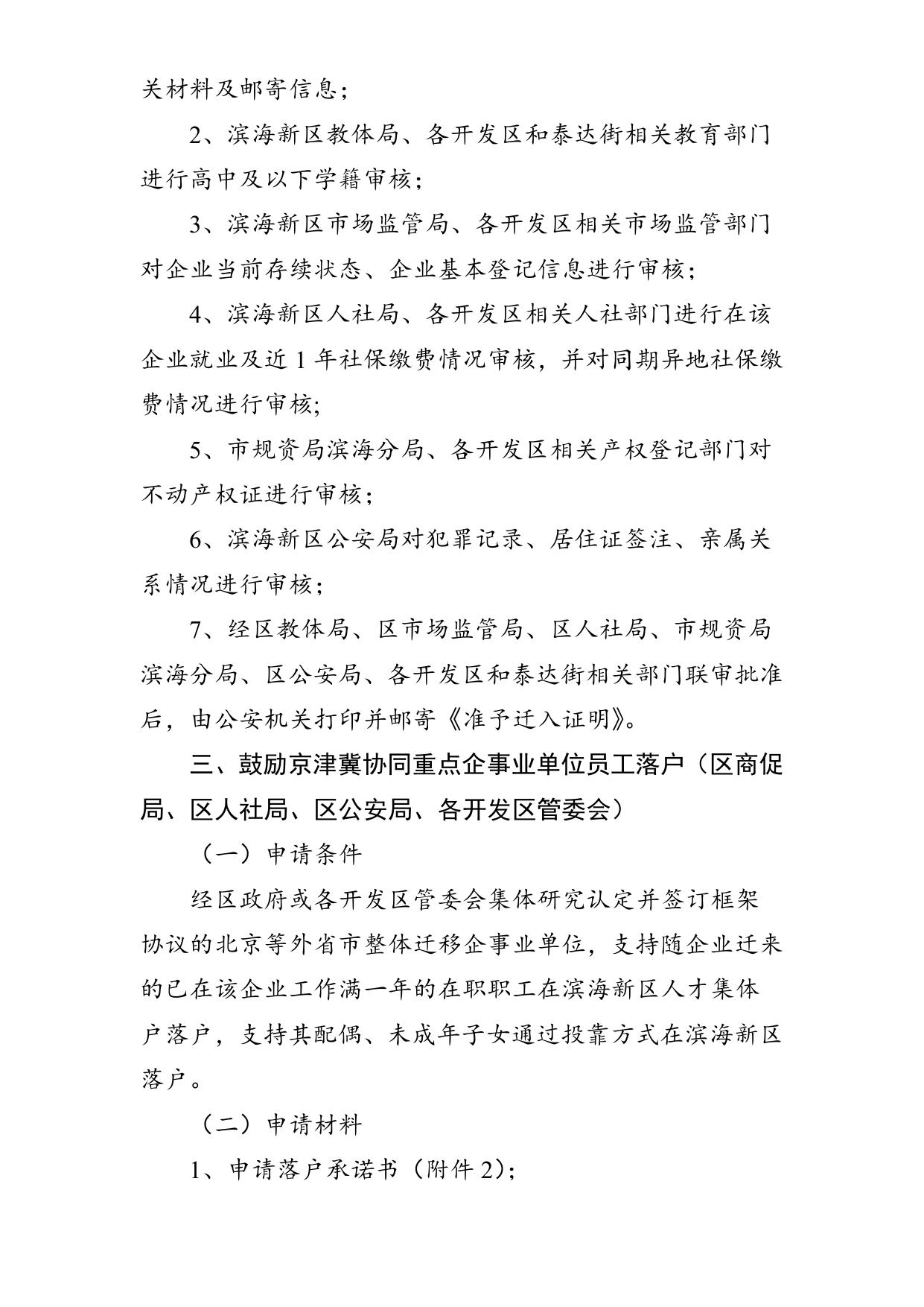 滨海新区户籍制度实施细则(试行）.docx