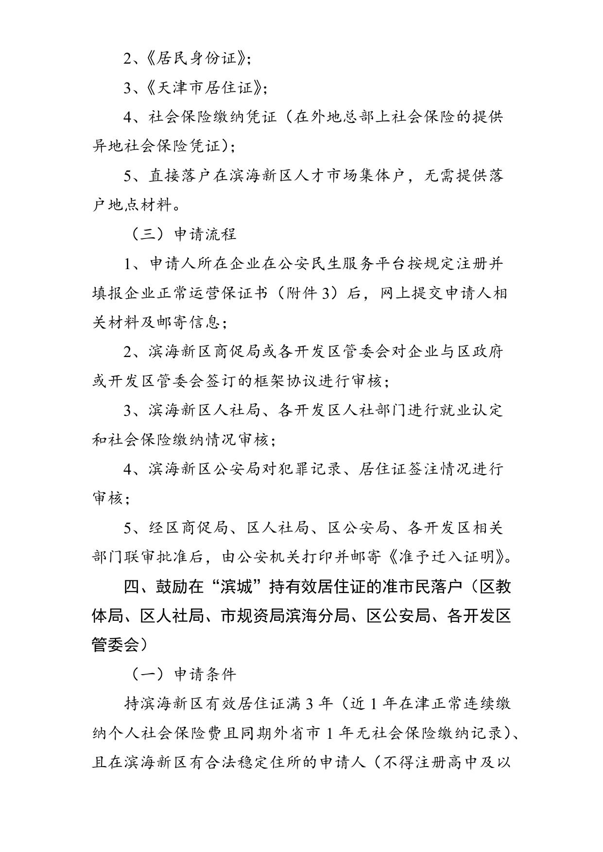 滨海新区户籍制度实施细则(试行）.docx