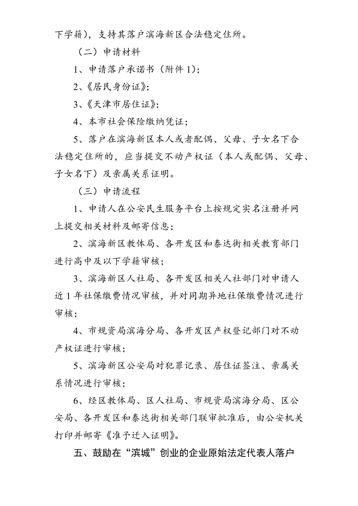 滨海新区户籍制度实施细则(试行）.docx