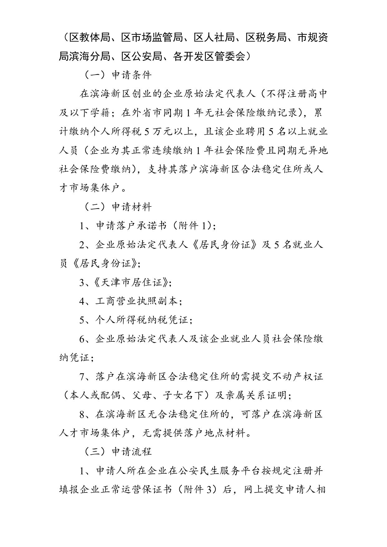 滨海新区户籍制度实施细则(试行）.docx
