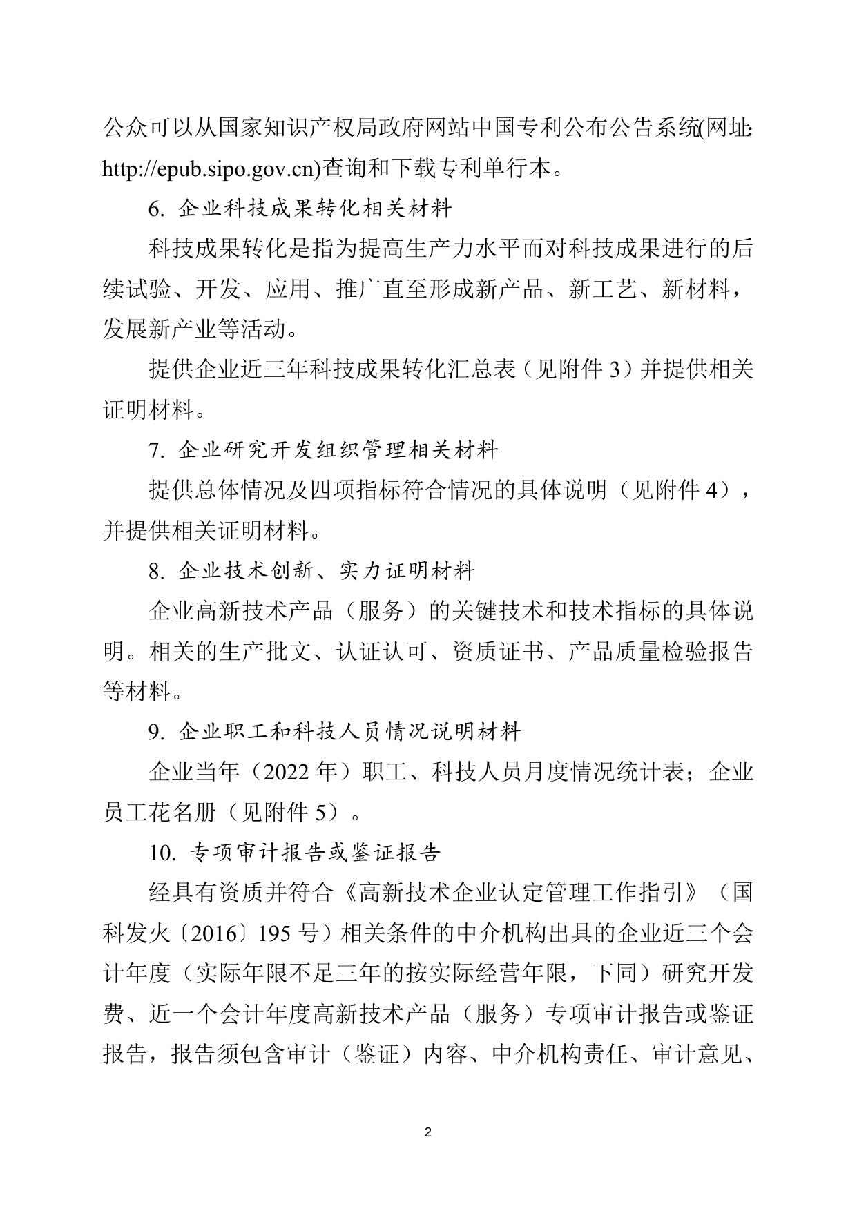 附件1.1：高新技术企业认定申报材料参考格式清单.doc