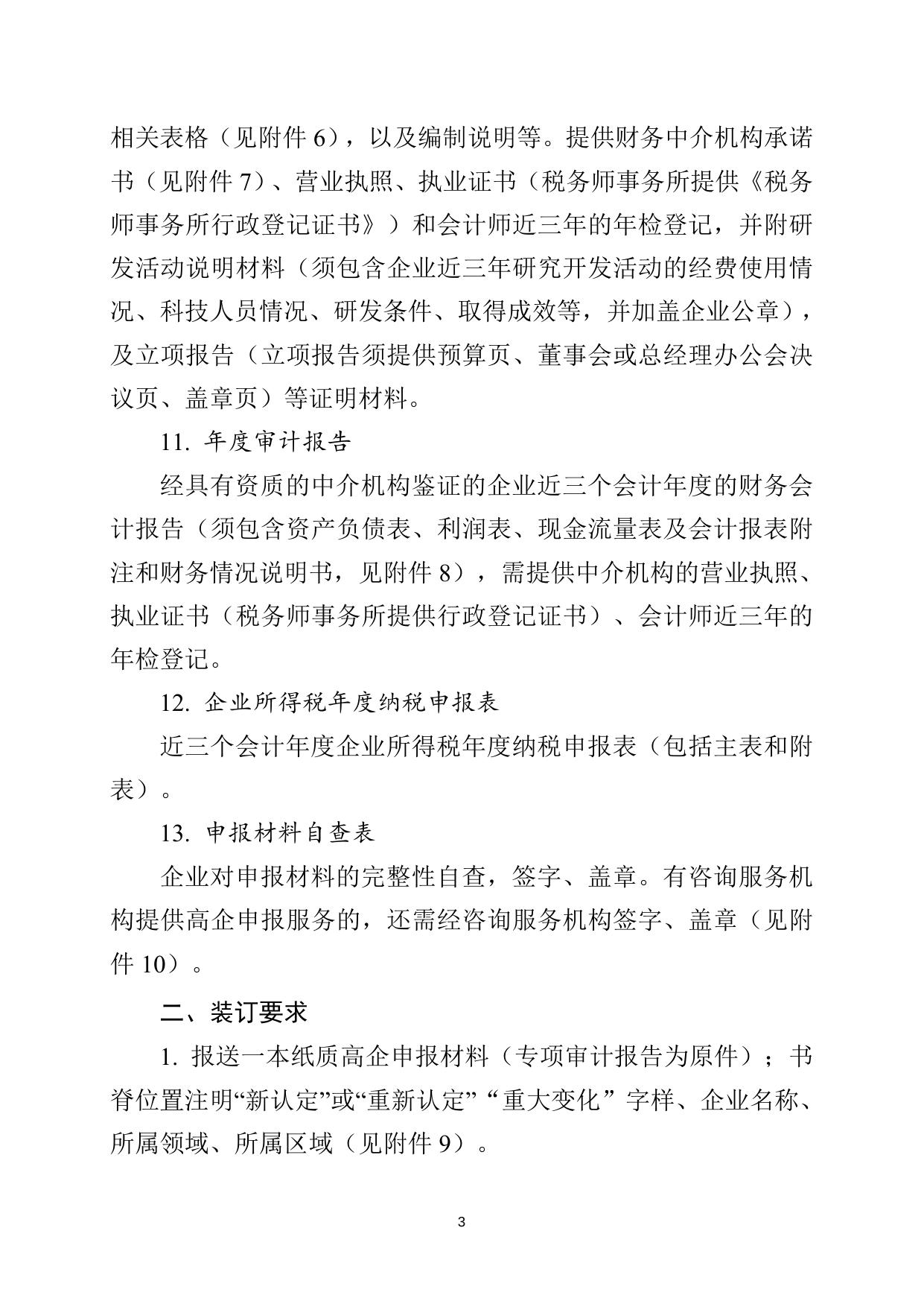 附件1.1：高新技术企业认定申报材料参考格式清单.doc