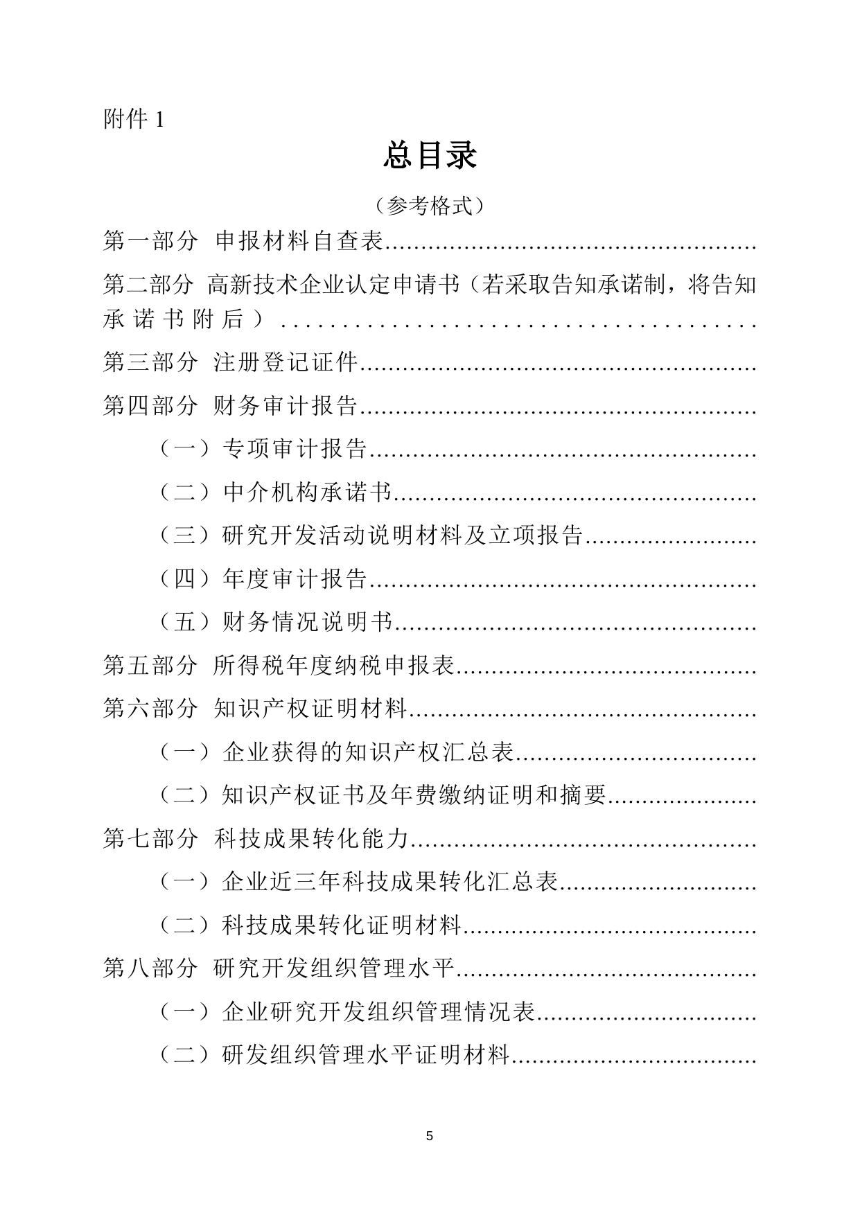 附件1.1：高新技术企业认定申报材料参考格式清单.doc