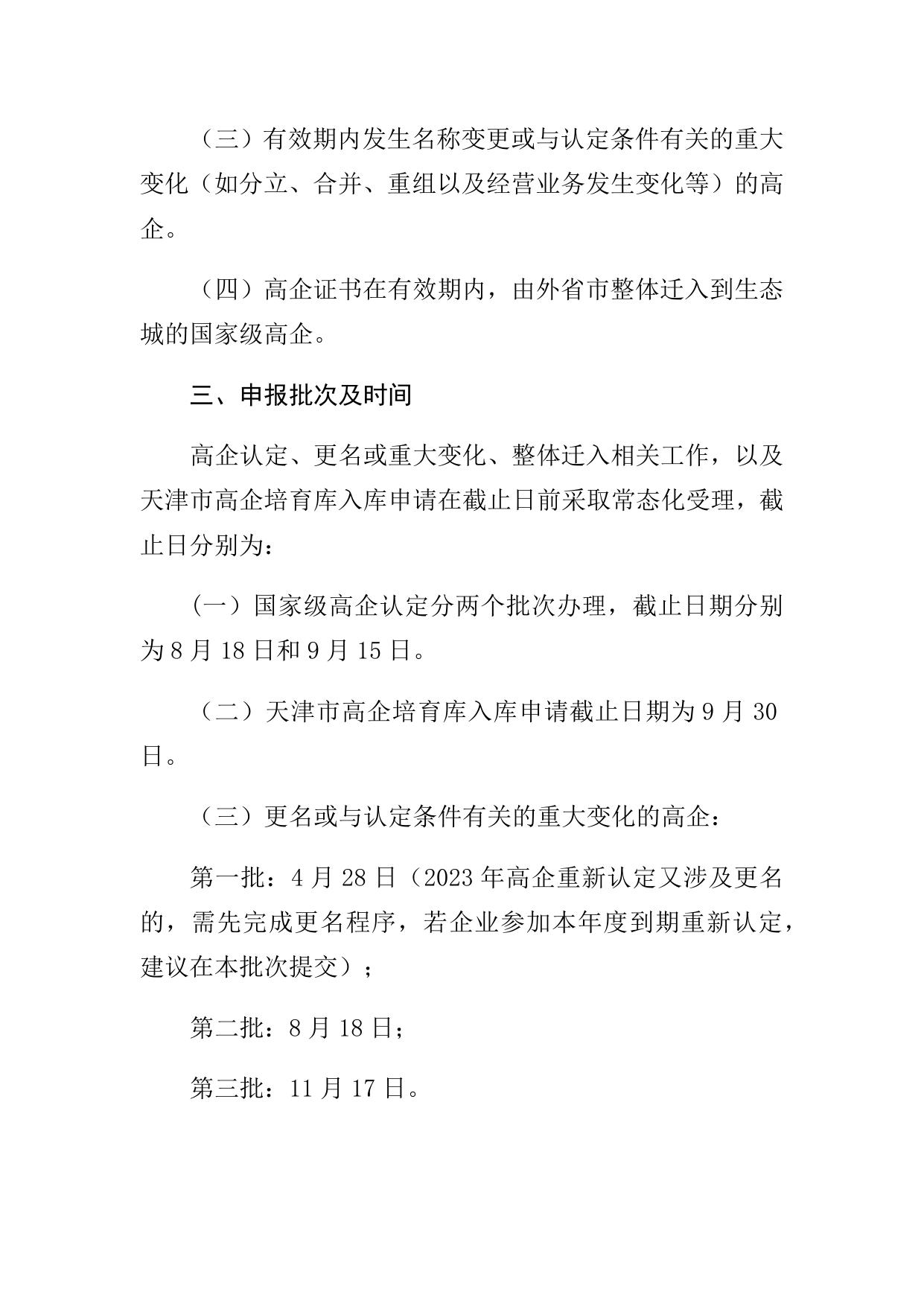 附件：中新天津生态城2023年度高新技术企业认定相关工作安排.doc