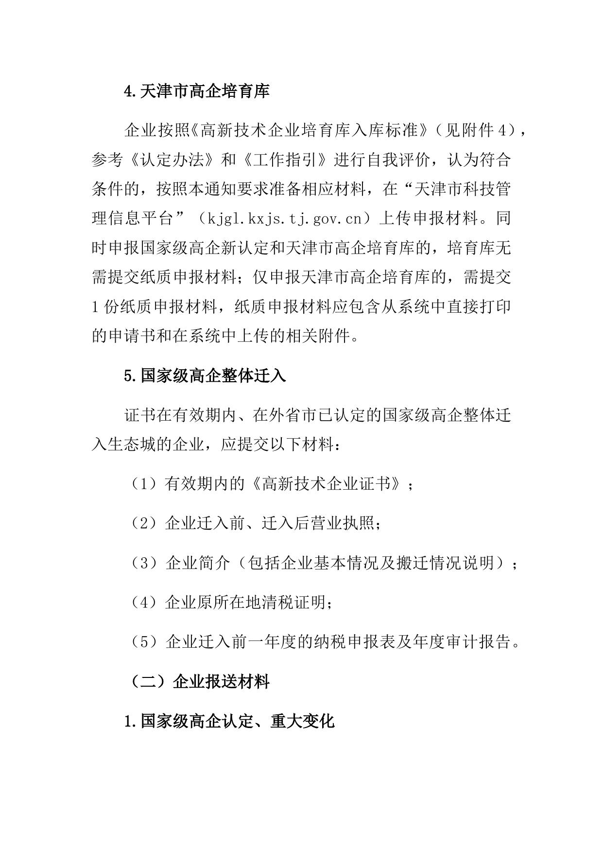 附件：中新天津生态城2023年度高新技术企业认定相关工作安排.doc