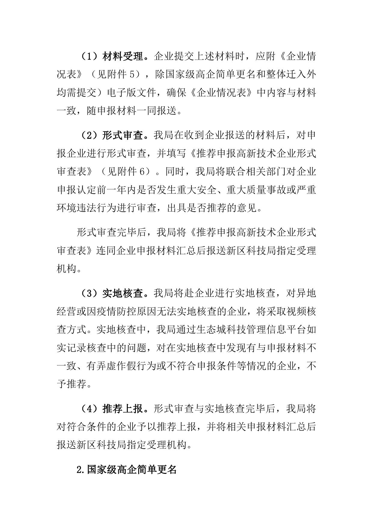附件：中新天津生态城2023年度高新技术企业认定相关工作安排.doc