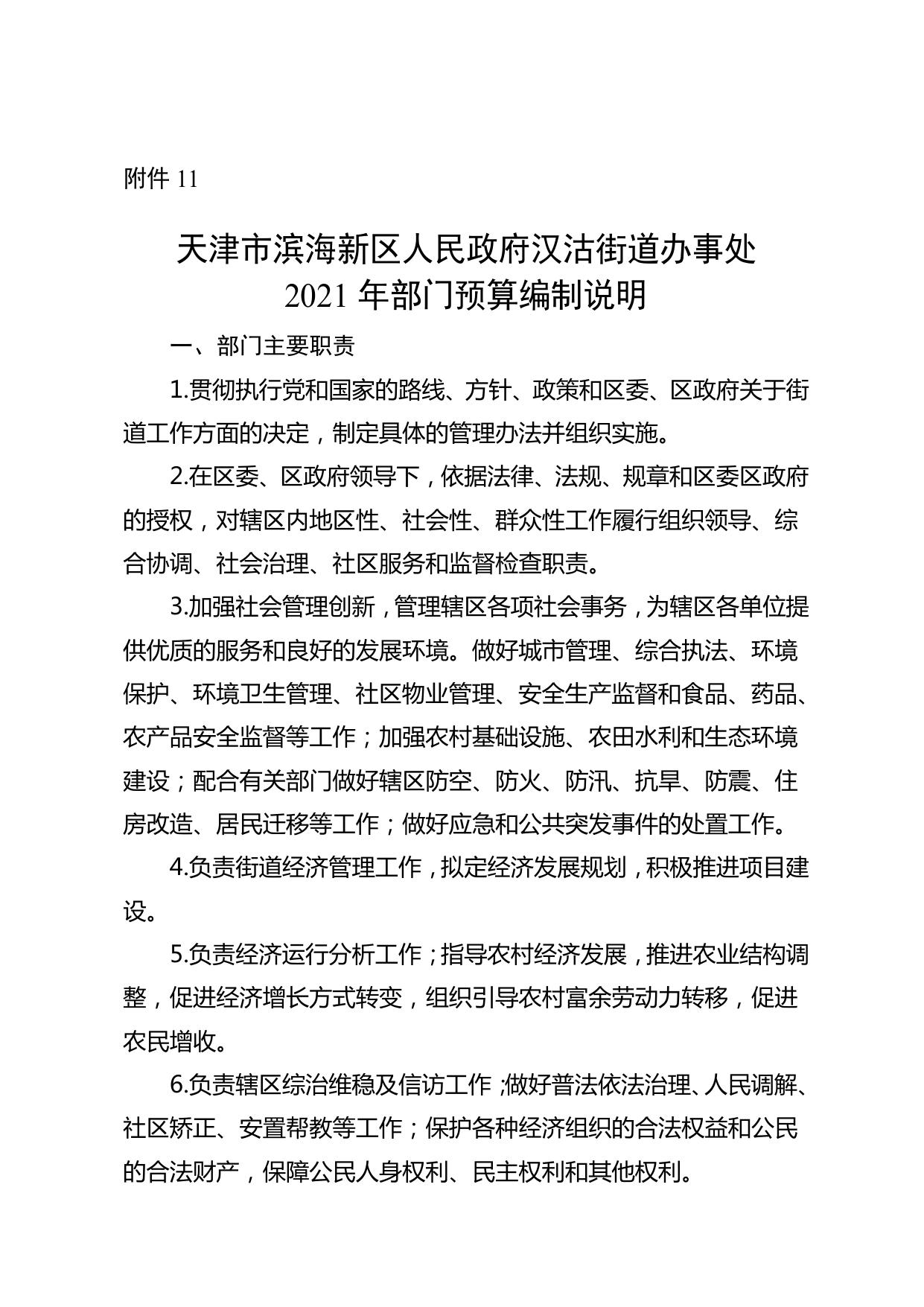 758汉沽街2021年部门预算公开.pdf